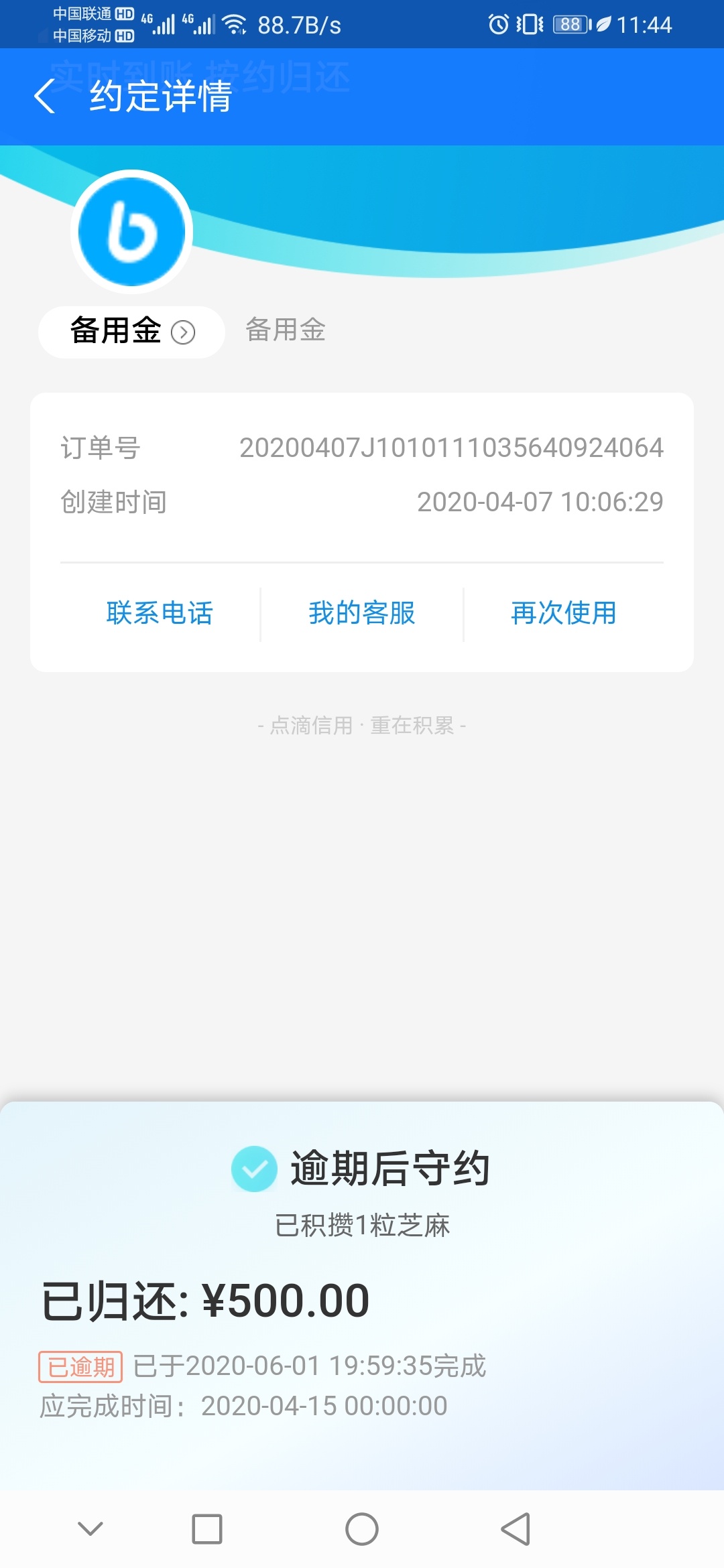 备用金五百逾期四十多天g分613跌到570昨天连花呗一起还了然后用芝麻