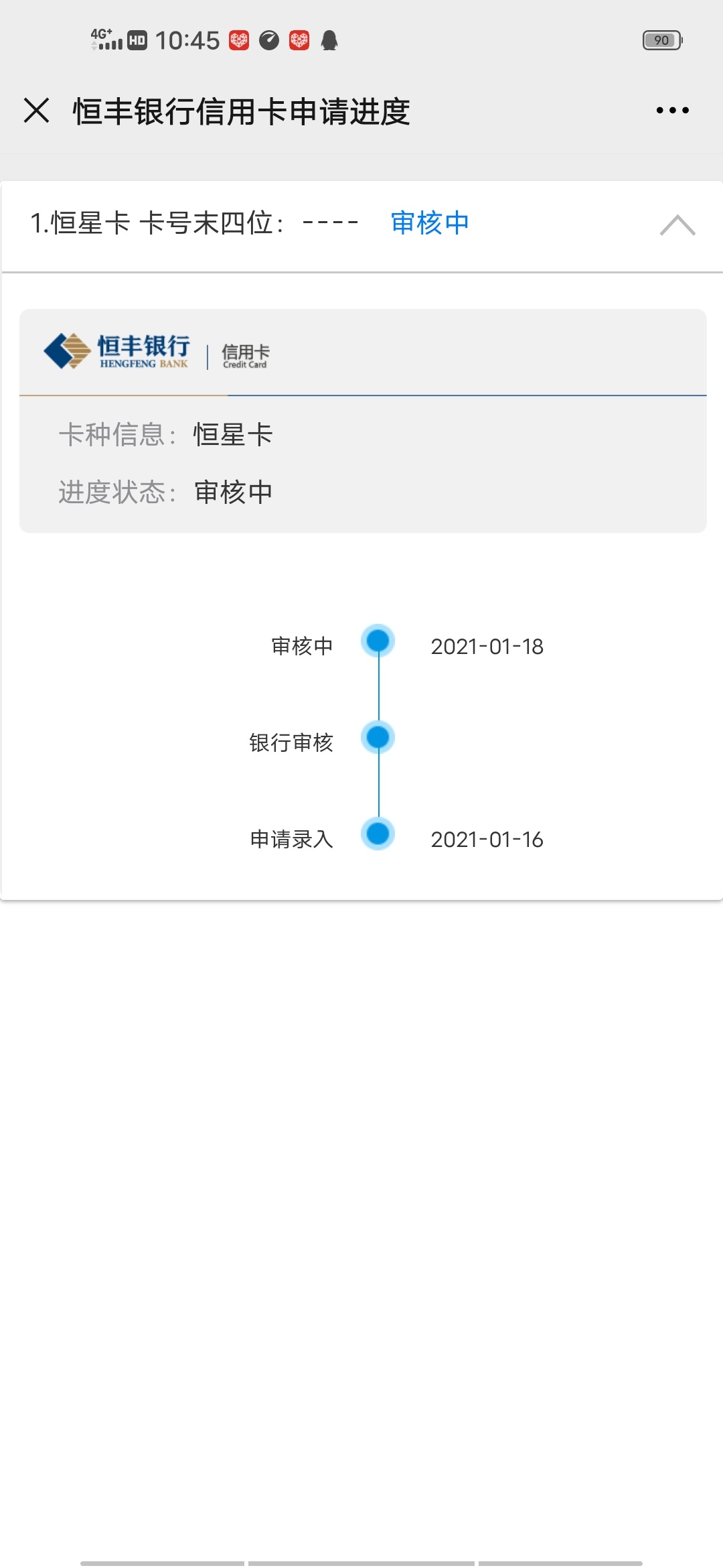 老哥们说还有戏啊,3天了,之前有恒丰信用卡注销了重新