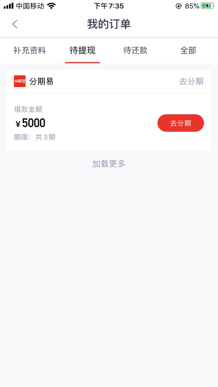 分期易下款，5000到账3750，和立借一摸一样。感觉不是二次贷，这个过了去搞立借秒拒@36 / 作者:是心动啊 / 