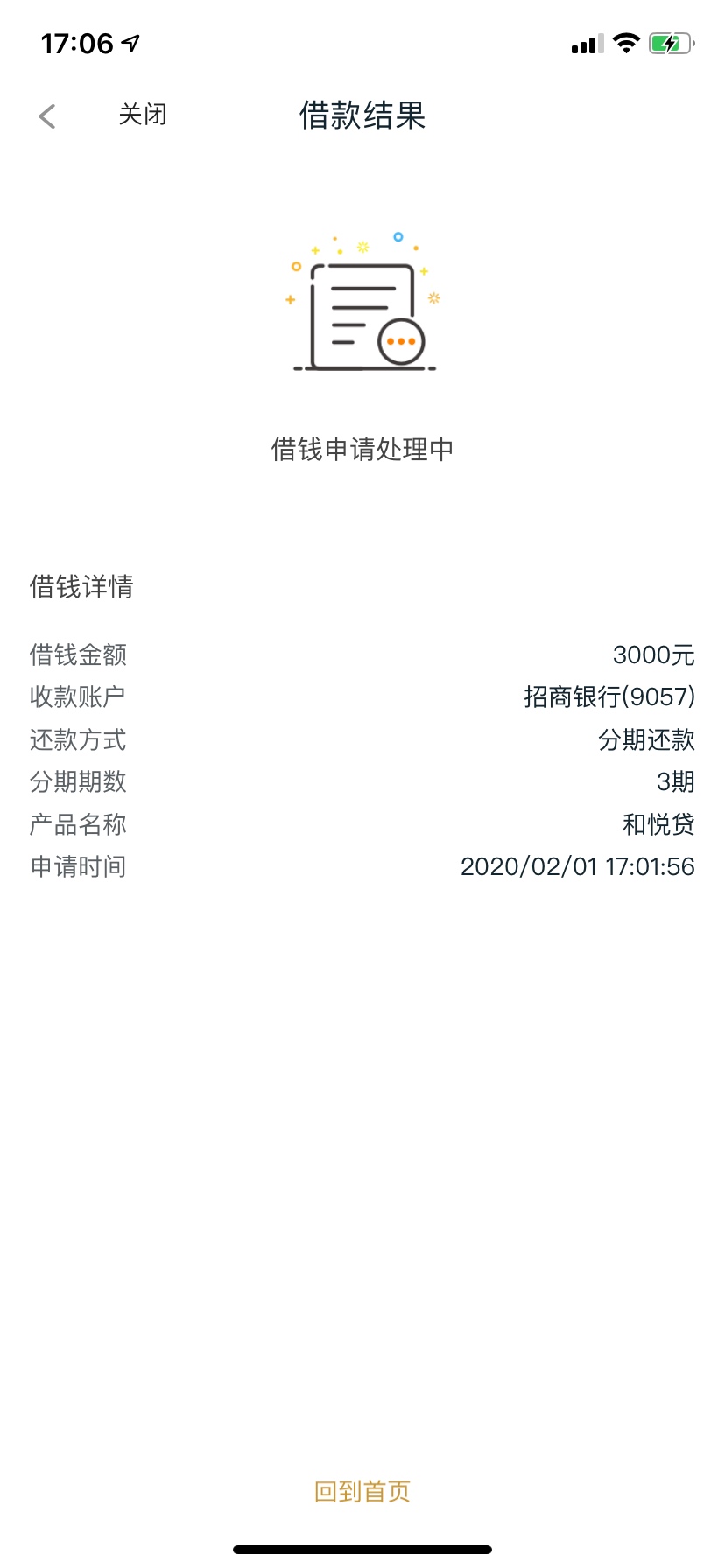 下款！卧槽，和悦贷居然给我放了一万94 / 作者:開水哥哥 / 