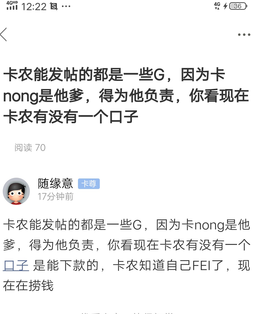 我想问问卡农官方，你说现在能发帖的有一个真老哥吗？有一个口子能看吗？能发帖的都是93 / 作者:随缘意 / 