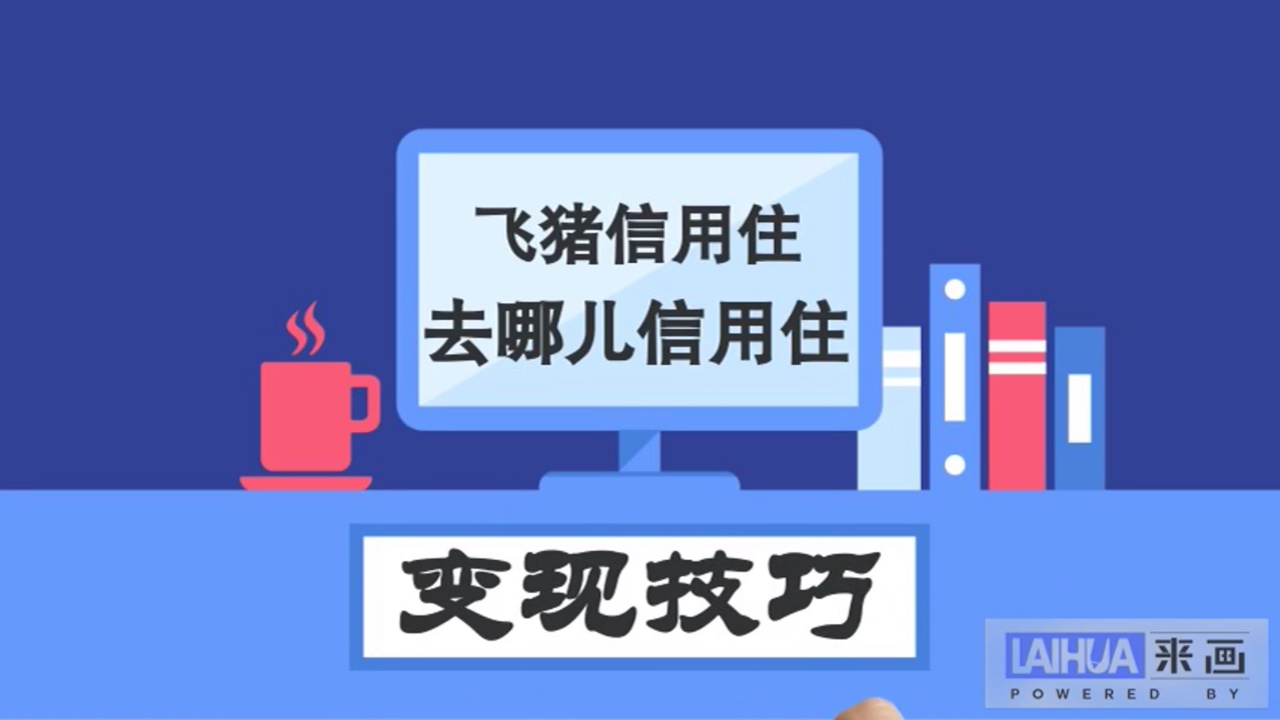 飞猪信用住 去哪儿信用住变现技巧


84 / 作者:七泽学长686 / 