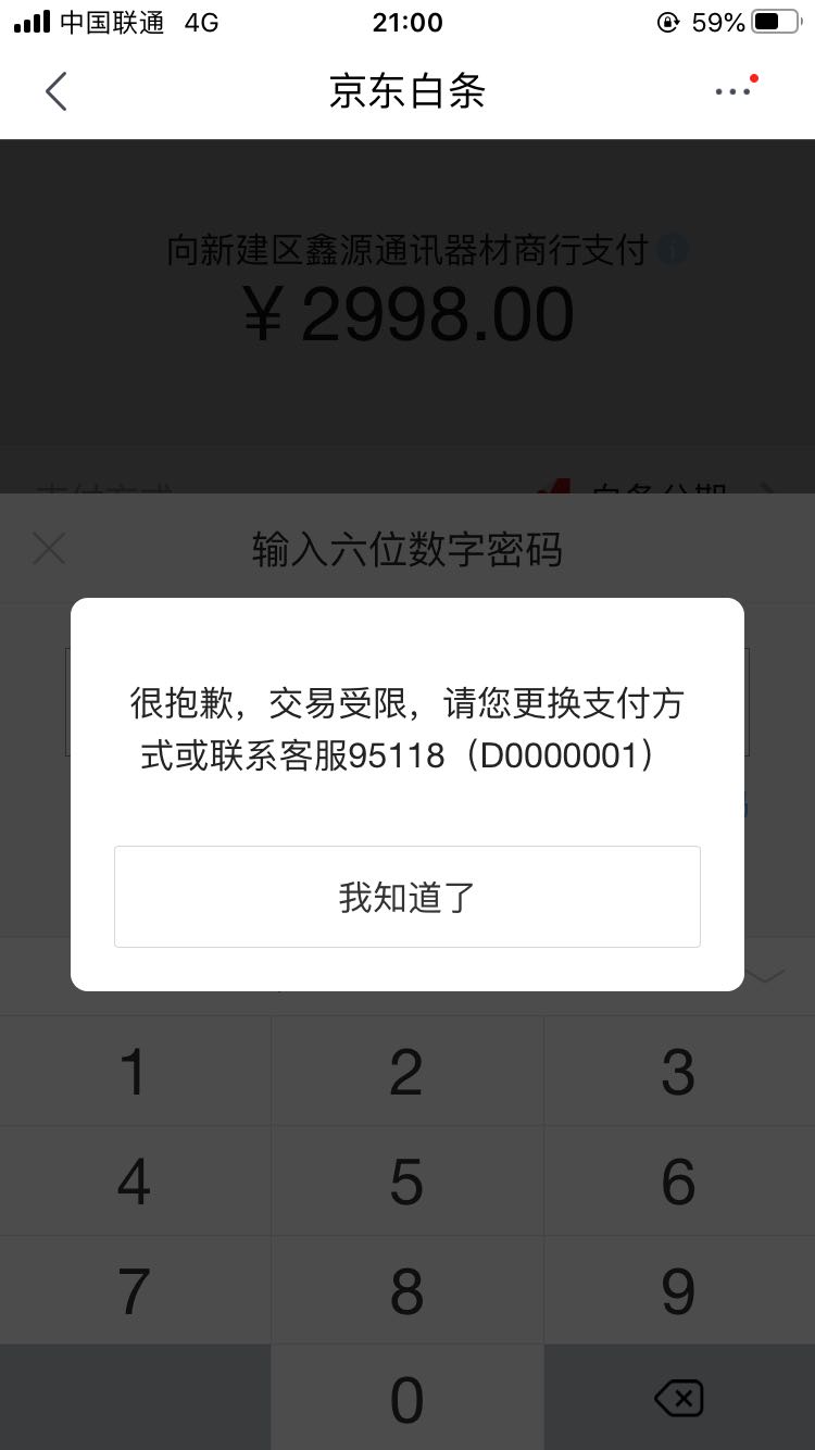 京东买东西付款显示交易受到限制怎么办
