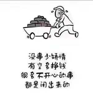 没事少矫情，有空多挣钱
成功不是先有钱，而是有先胆
如果你今天很贫穷，为因是你怀疑8 / 作者:暖男浩天 / 