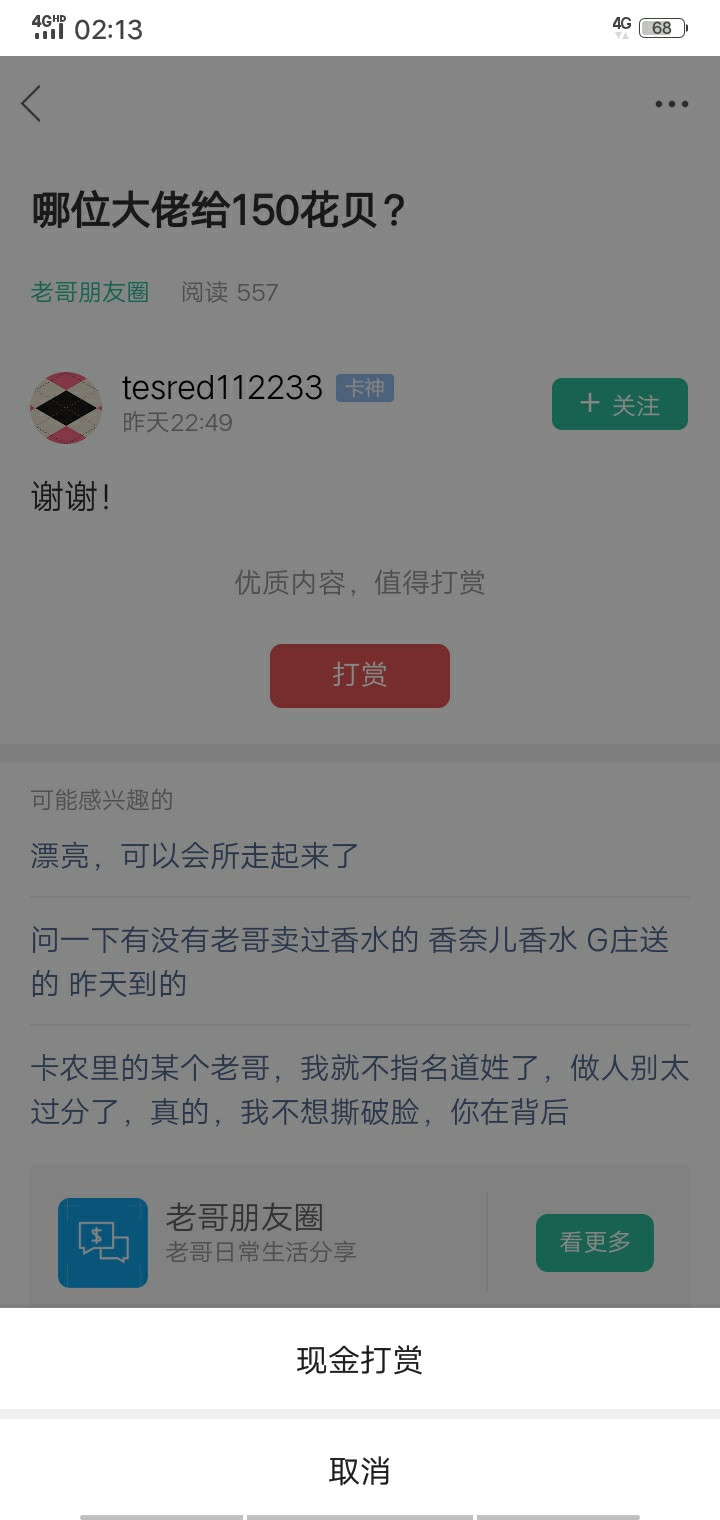 哪位大佬给150花贝？67 / 作者:能不能上安 / 