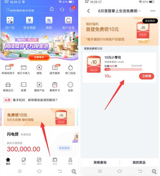 招商老用户撸10元现金
打开招行APP首页中间幻灯片【免费领10元】进去跳转掌上生活APP4 / 作者:lfclb1220 / 