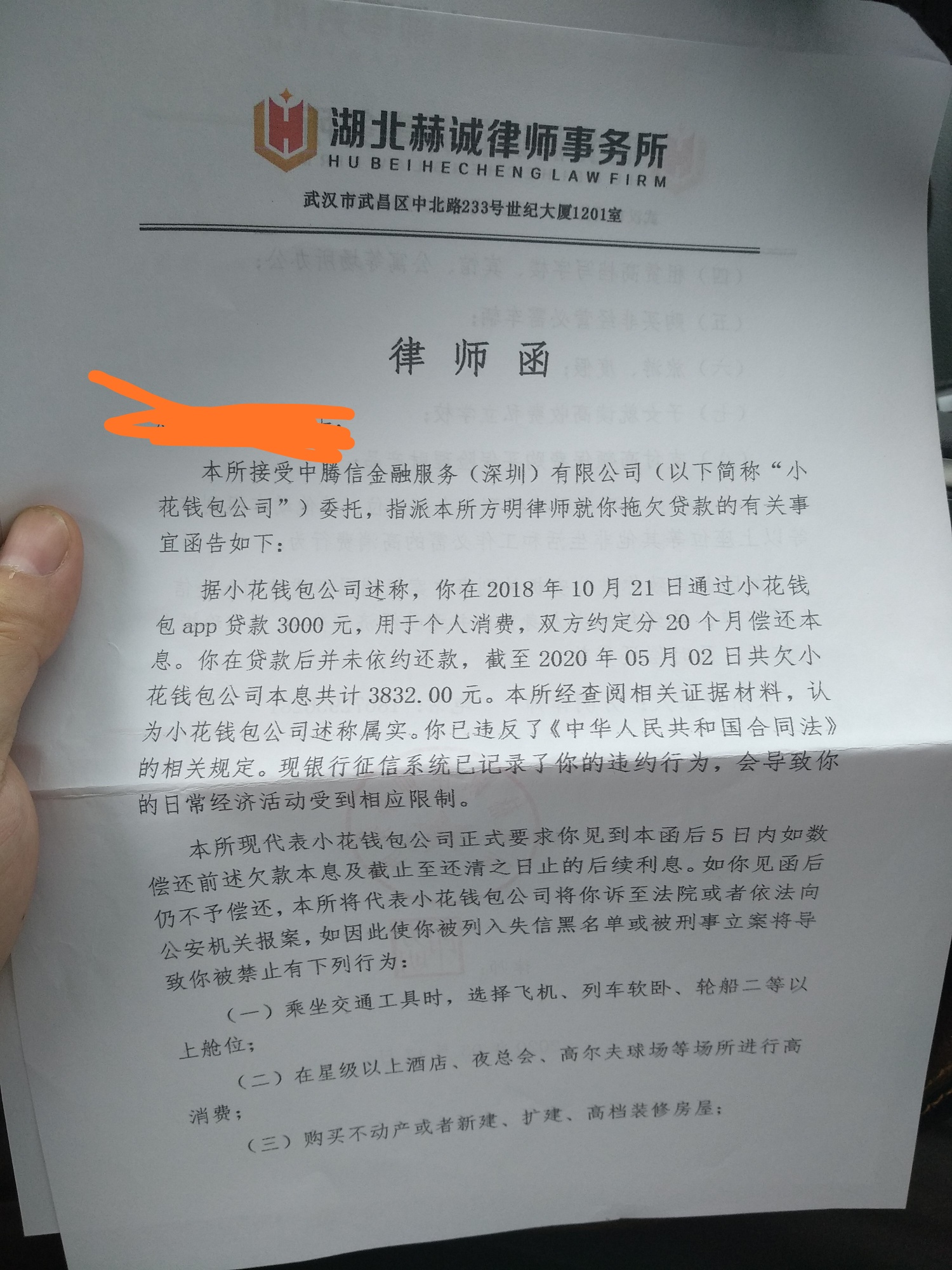 老哥們今天收到小花錢包發的湖北赫誠律師事務所發的律師函我想問一下