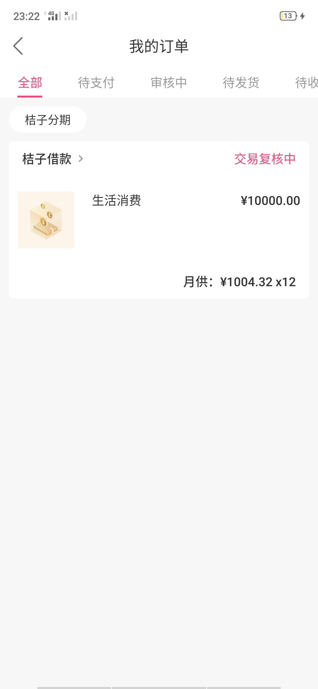 桔子分期，逾期复审也通过了？可观望24 / 作者:陌路探花 / 