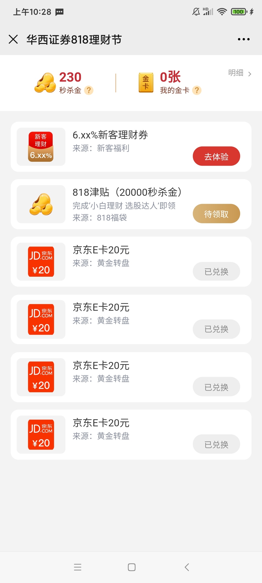 华西证券转了25次，只中了4张20的

77 / 作者:走路看路 / 
