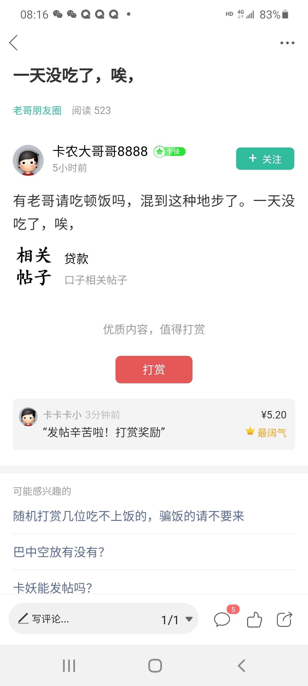 随机打赏几位吃不上饭的，骗饭的请不要来

67 / 作者:卡卡卡小 / 