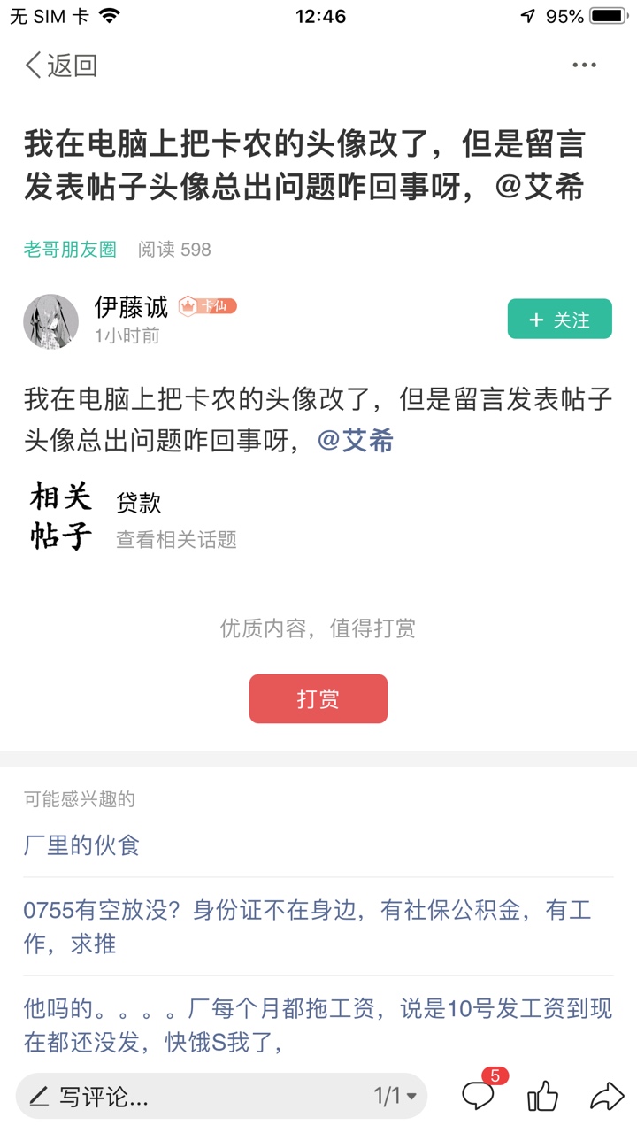 我在电脑上把卡农的头像改了，但是留言发表帖子头像总出问题咋回事呀，@艾希 
94 / 作者:扫黄大队大队长 / 