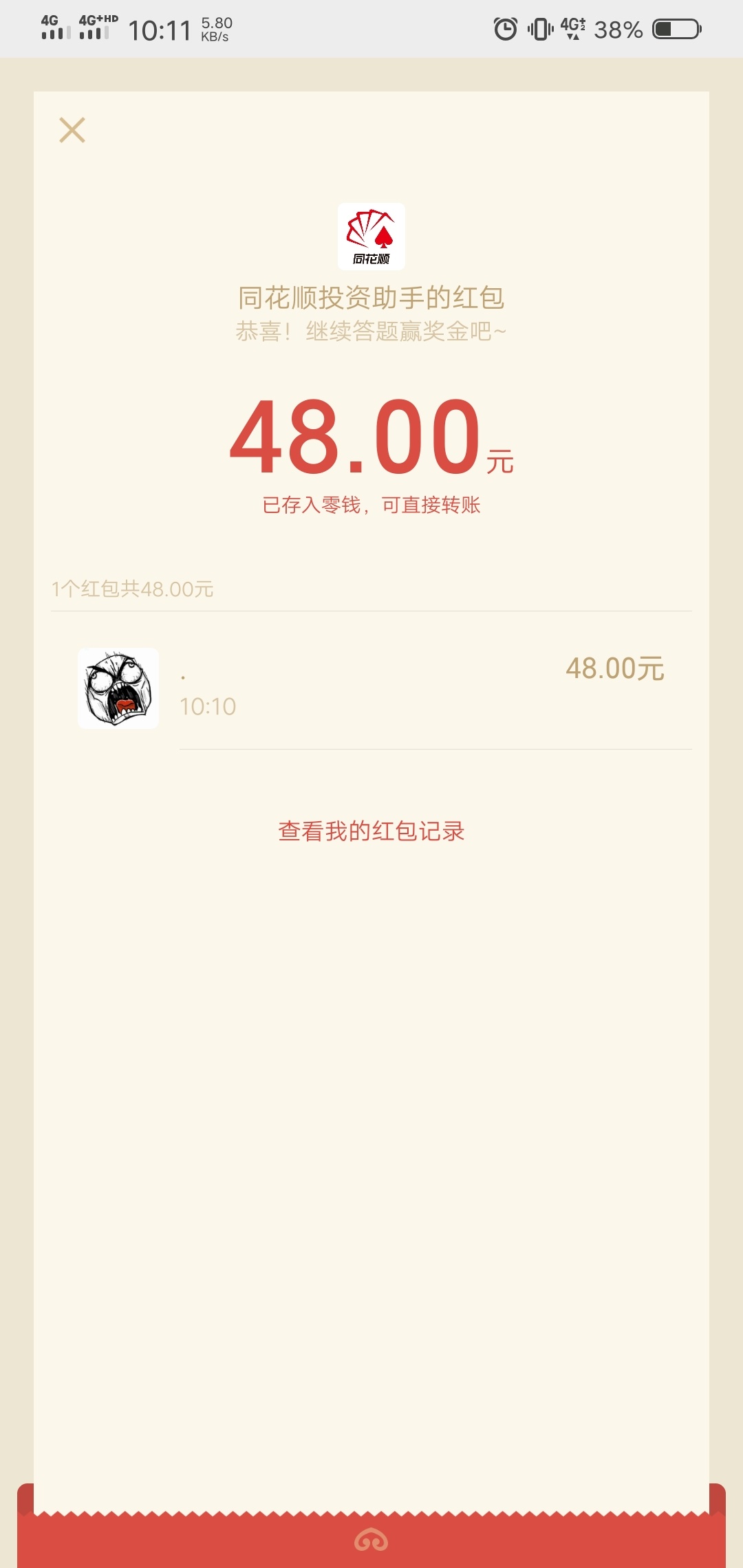 同花顺红包可以领了，老哥们

33 / 作者:空空心菜 / 