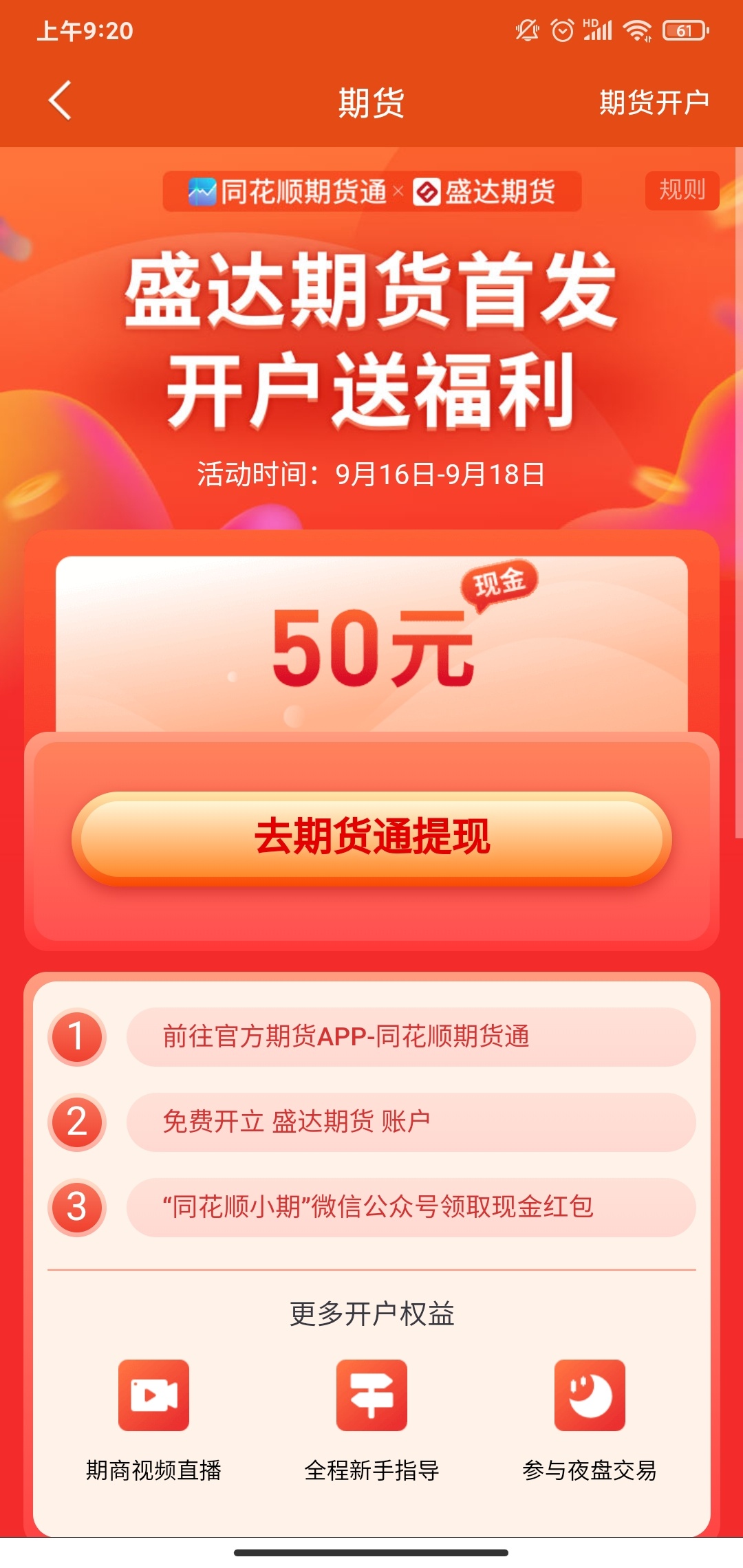 刚刚去申请开通期货，审核中，再去点活动入口，这样能不能领50，不是先点活动入口。

0 / 作者:llllsadd / 