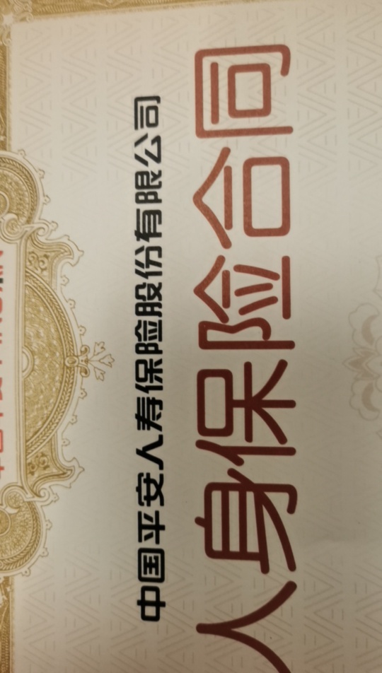 广东地区谁有平安寿险保单两年缴三次费可以变现下款！不影响保单继续使用，你懂的

65 / 作者:光能小太阳 / 