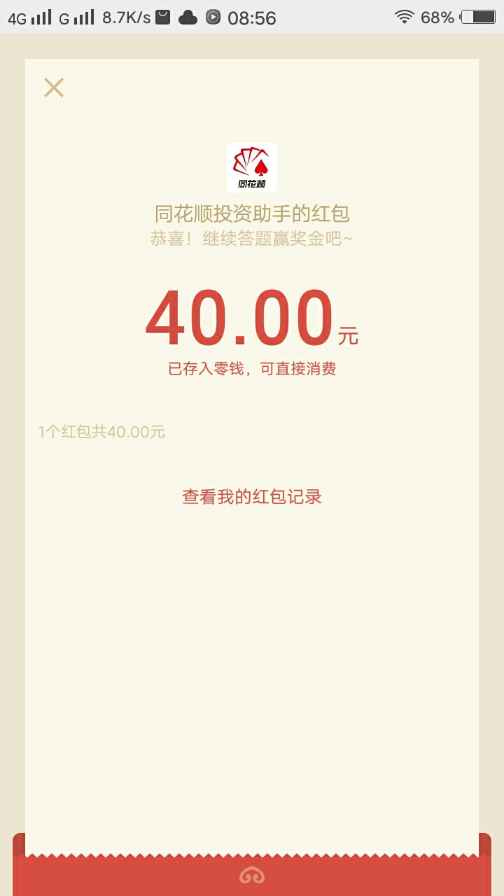 同花顺股市答题，红包秒到，首页搜股市答题，我这个是提示开通前海证券，刚视完频，就76 / 作者:槛外长江愁满天 / 