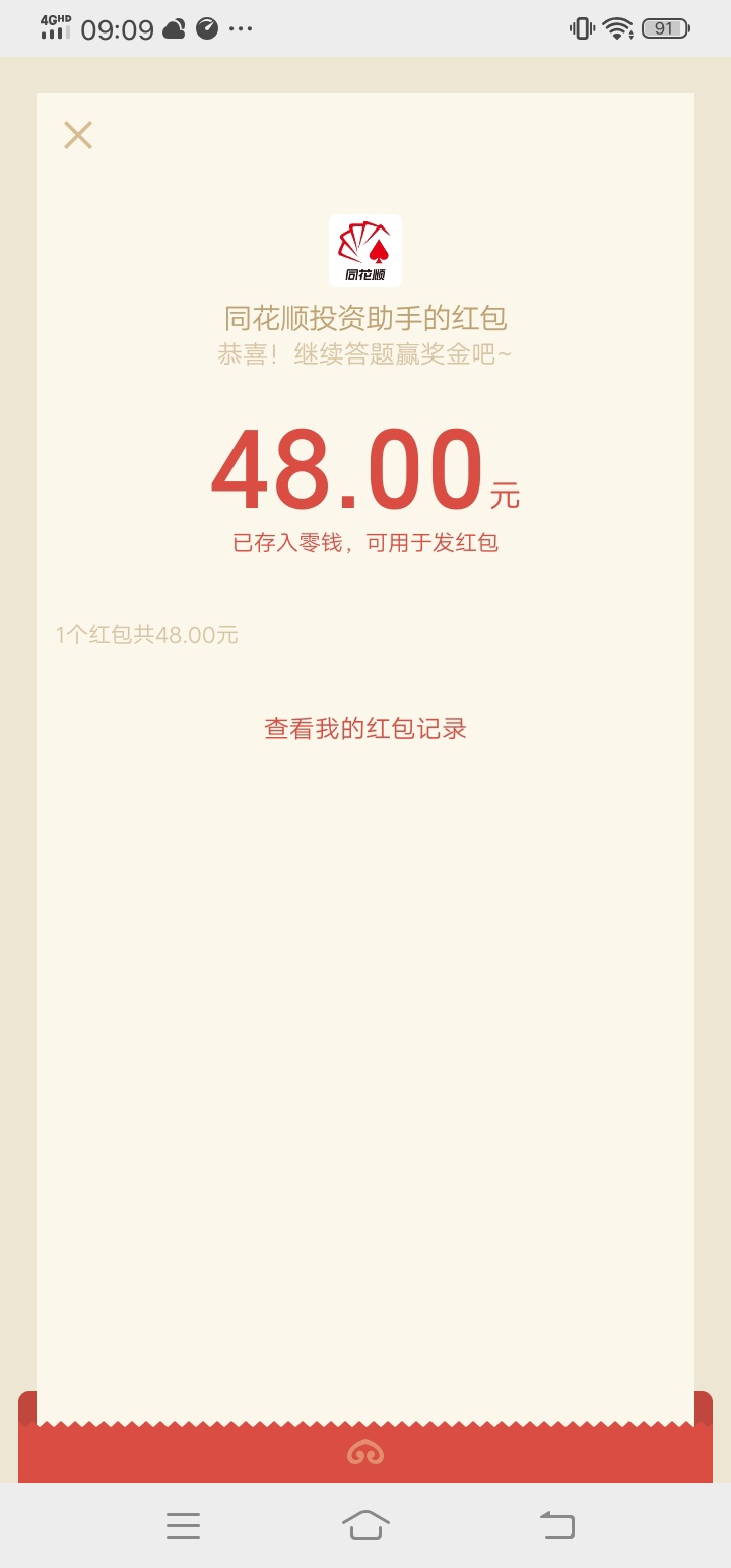 同花顺股市答题，红包秒到，首页搜股市答题，我这个是提示开通前海证券，刚视完频，就100 / 作者:哈哈哈下款 / 