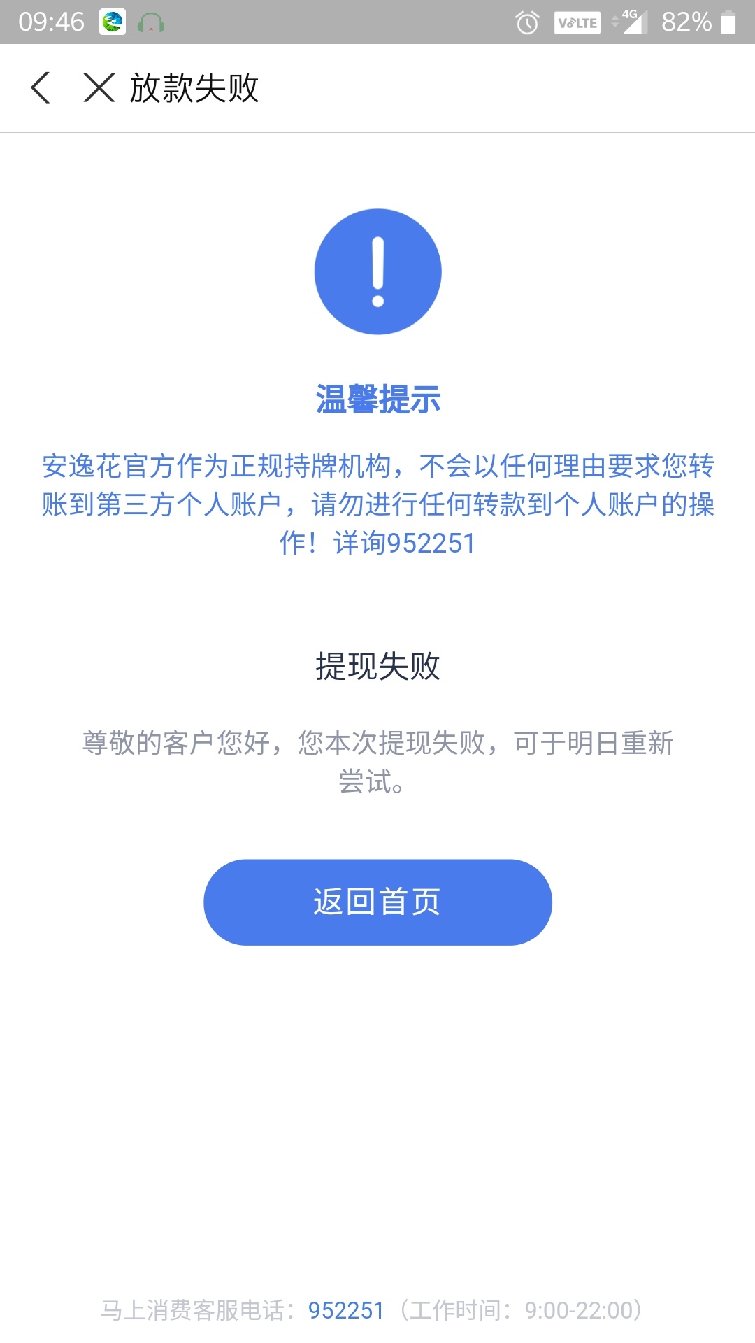 安逸花6000多额度提现一直放款失败明天在来请问有没有什么办法破