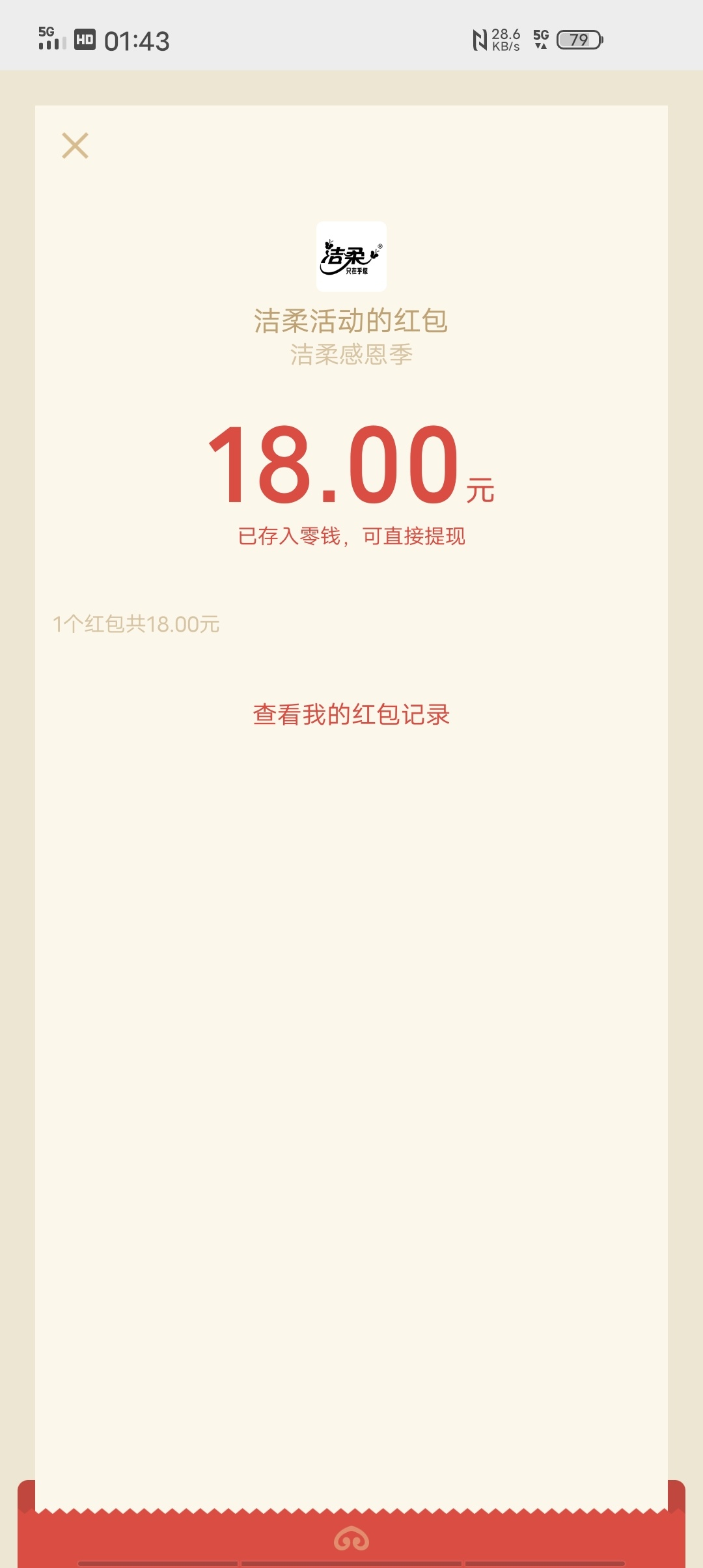 兄弟们速冲，大羊毛，我三个号都中了（还有个没推包，关注洁柔生活馆历史活动第一条红36 / 作者:卡农还我青春 / 