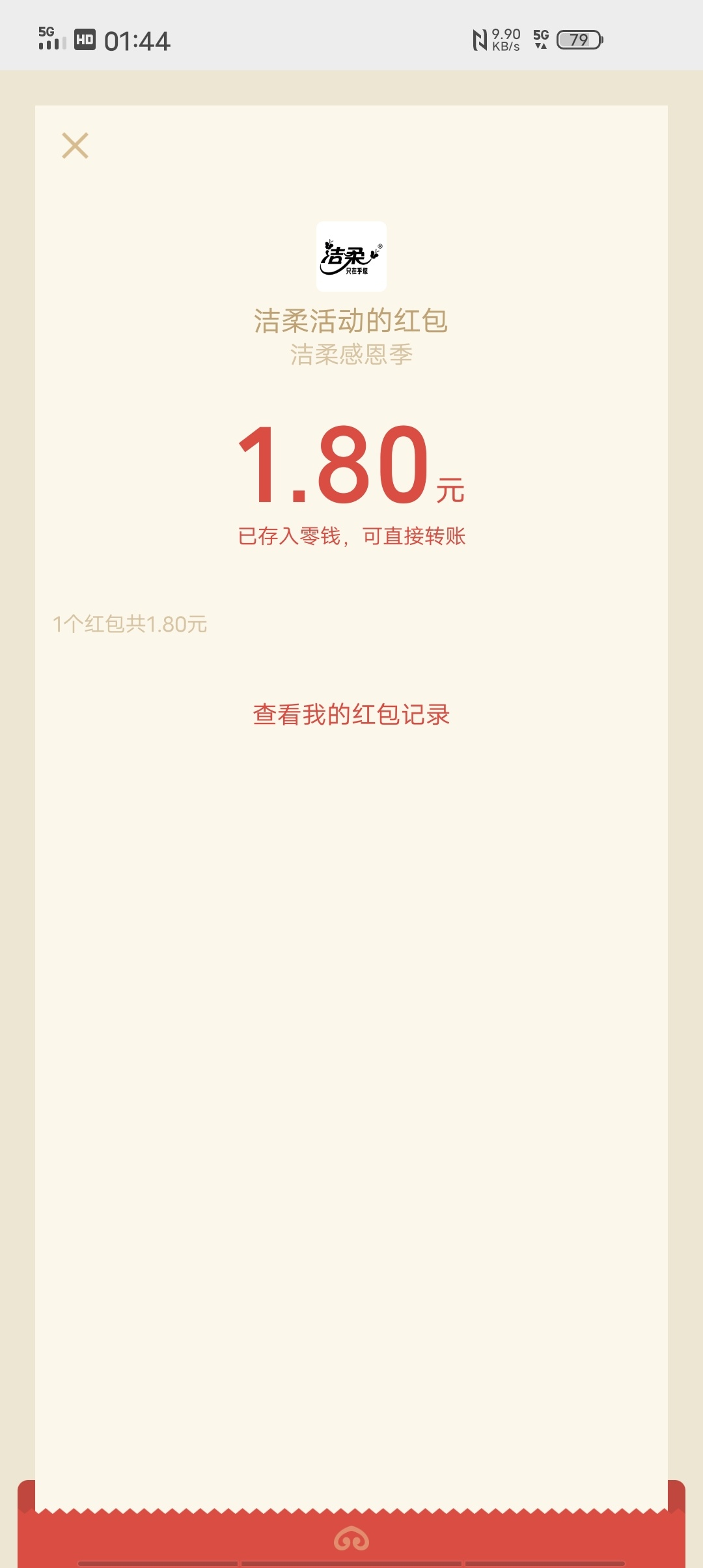 兄弟们速冲，大羊毛，我三个号都中了（还有个没推包，关注洁柔生活馆历史活动第一条红34 / 作者:卡农还我青春 / 