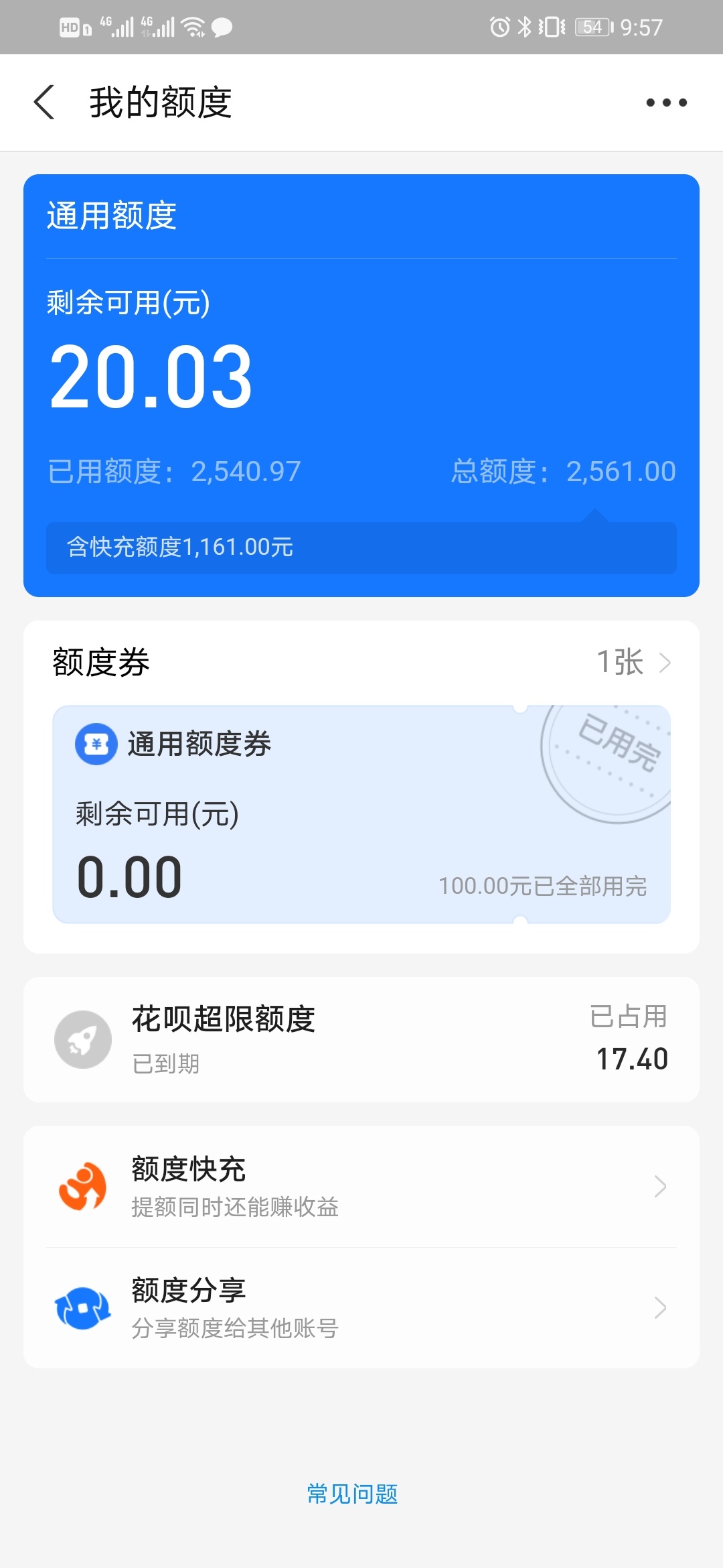 花呗还清了临时额度也没有了