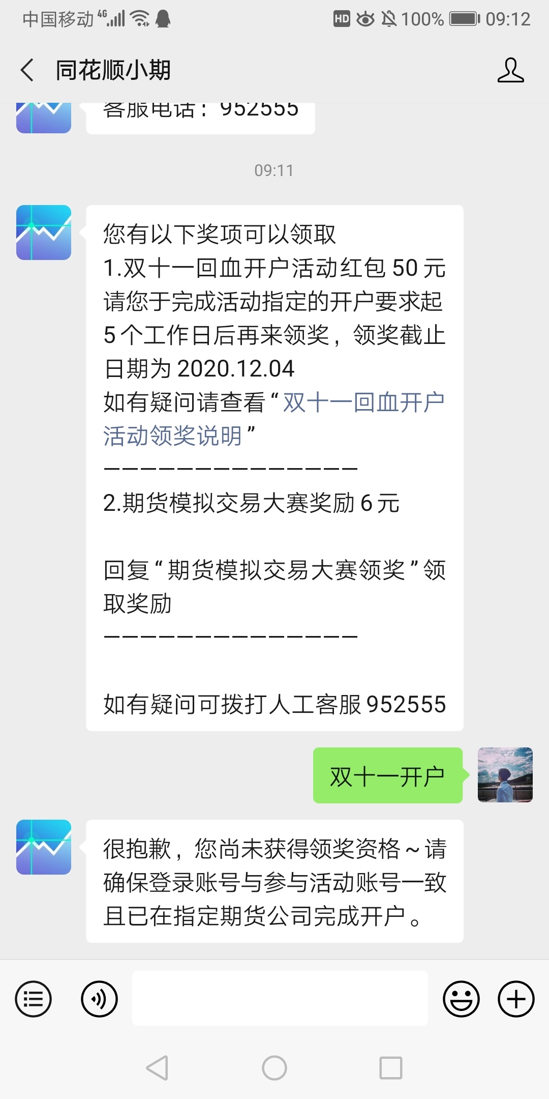 老哥们这种情况怎么破？同花顺双十一红包领不到啊，昨天开好户了，打客服电话一直在等56 / 作者:11257 / 