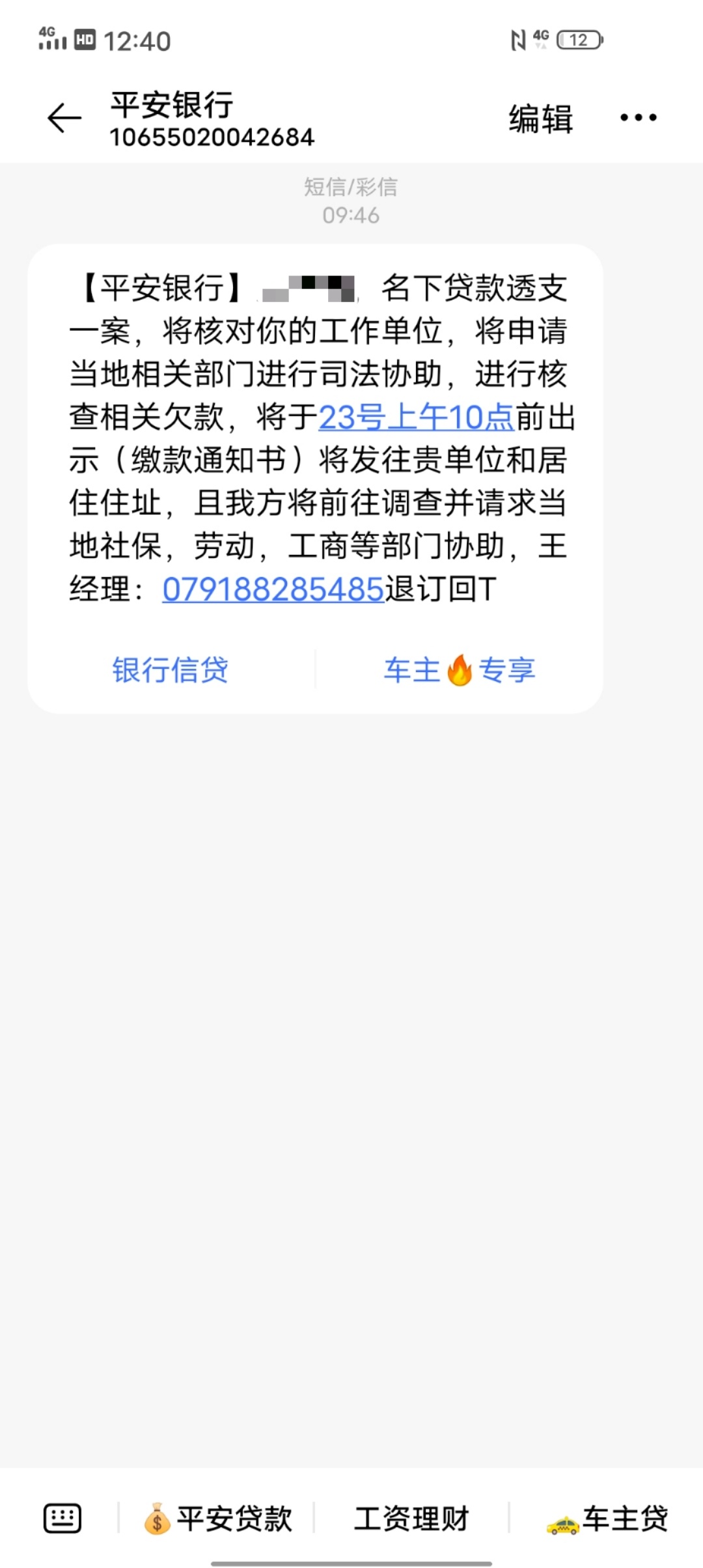 平安普惠6000多逾期这短信明天真的会来吗慌