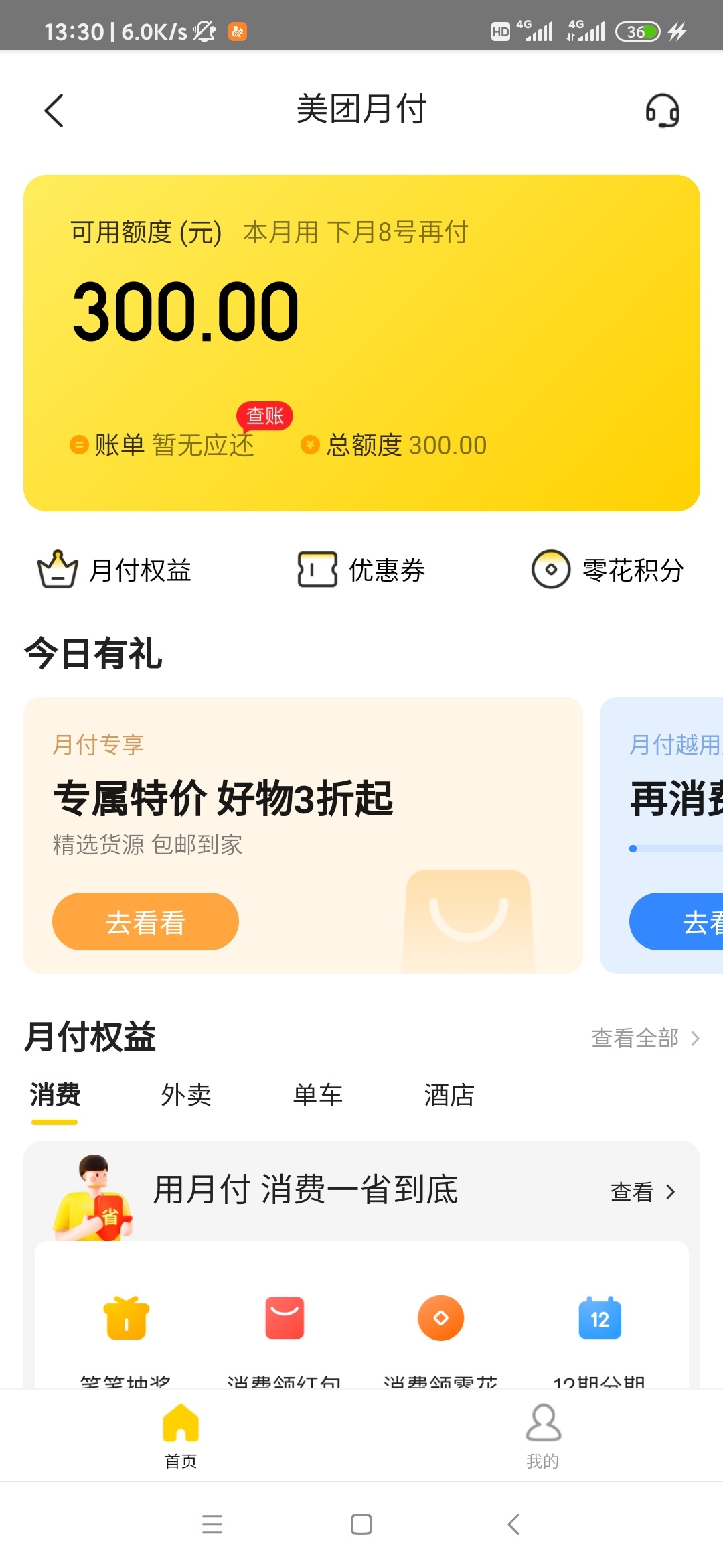 美团绑了下交通信用卡，出来个领取月付优惠卷，结果开通了。。。300额度，之前一直显35 / 作者:psg888 / 