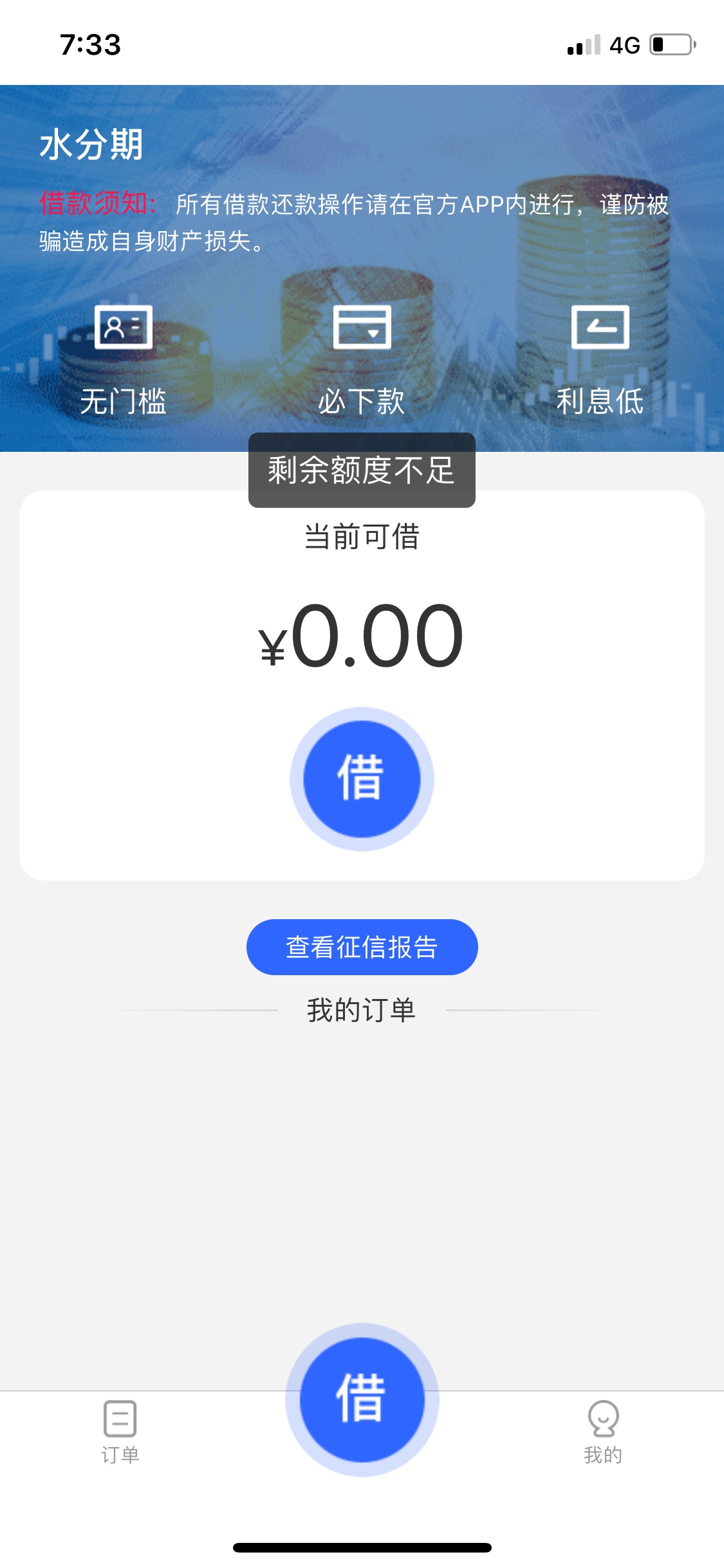 宁波水分期这是几个意思，没有订单，也没有额度，没额度的话不是会提示审核不通过



91 / 作者:小魔女是我 / 