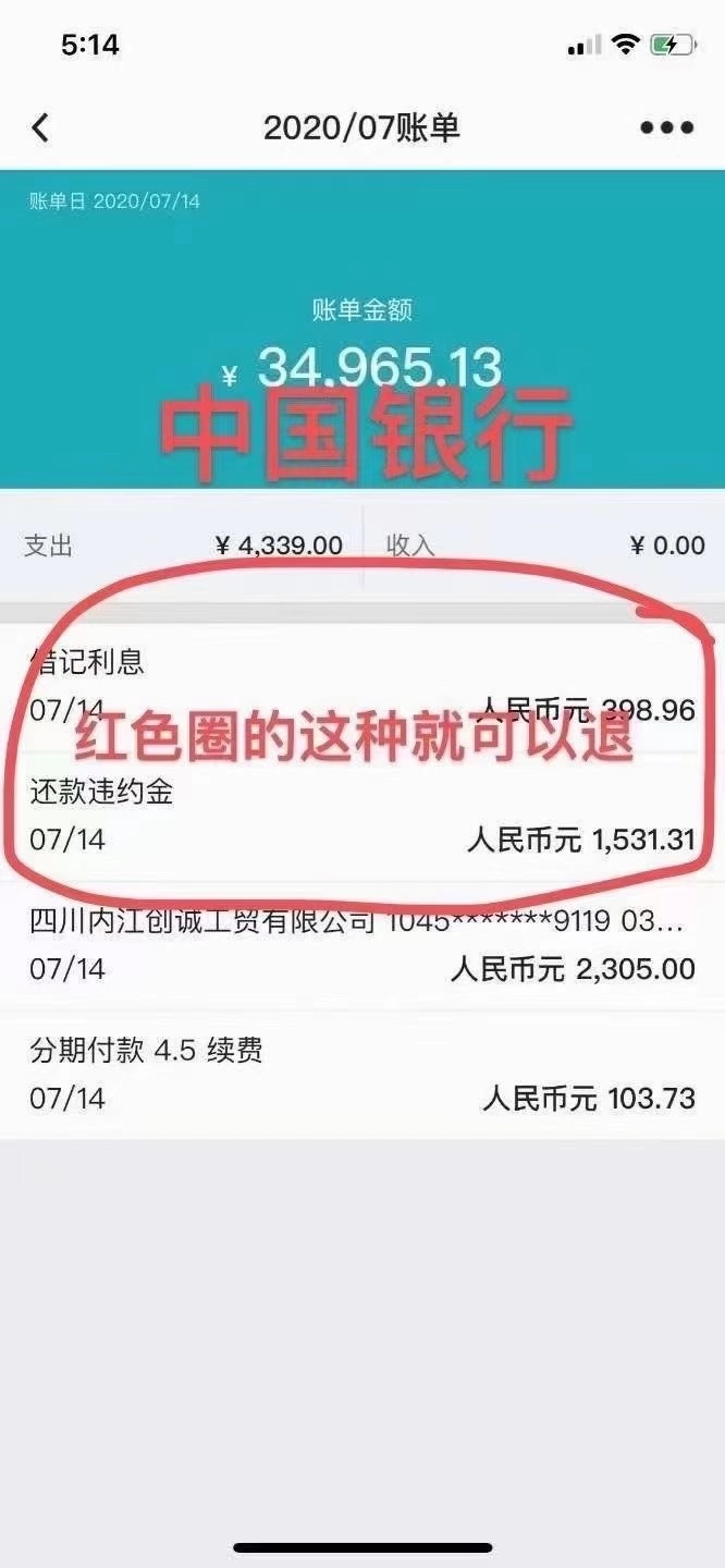 当下最火的信用卡退违约金，利息



60 / 作者:累咯 / 