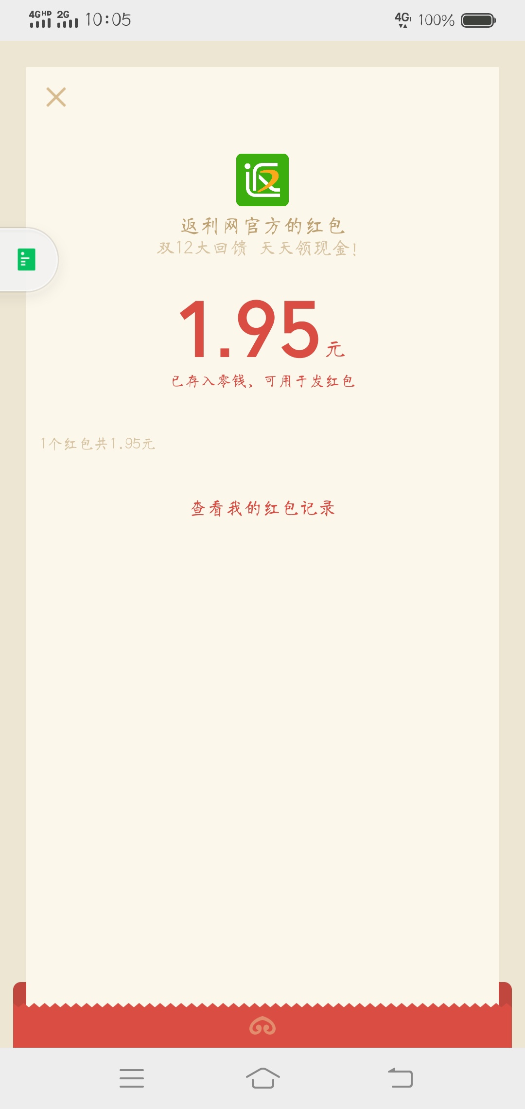 小毛，返利网活动又来了跟双十一一样每天1.95多号多微信可以多搞

0 / 作者:玉景 / 