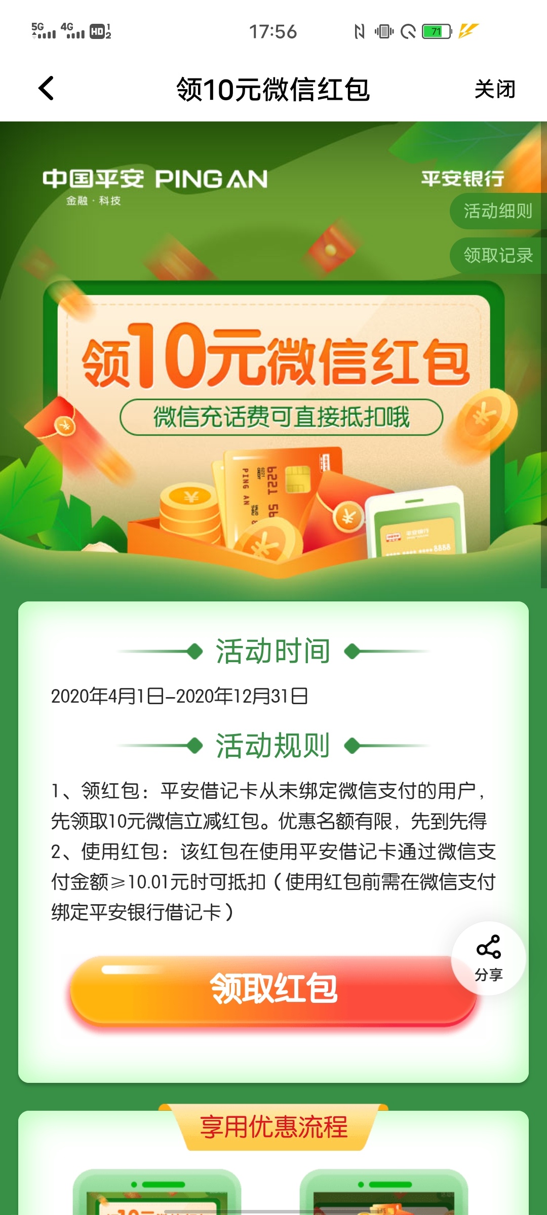 平安银行十元立减金。就在平安口袋银行里面那个置顶活动点进去就看到。

49 / 作者:怪咖滑稽 / 