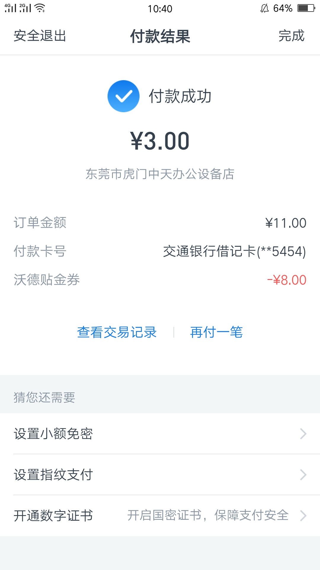 感谢老哥分享交通银行福利，店小友已套

65 / 作者:小新新1 / 