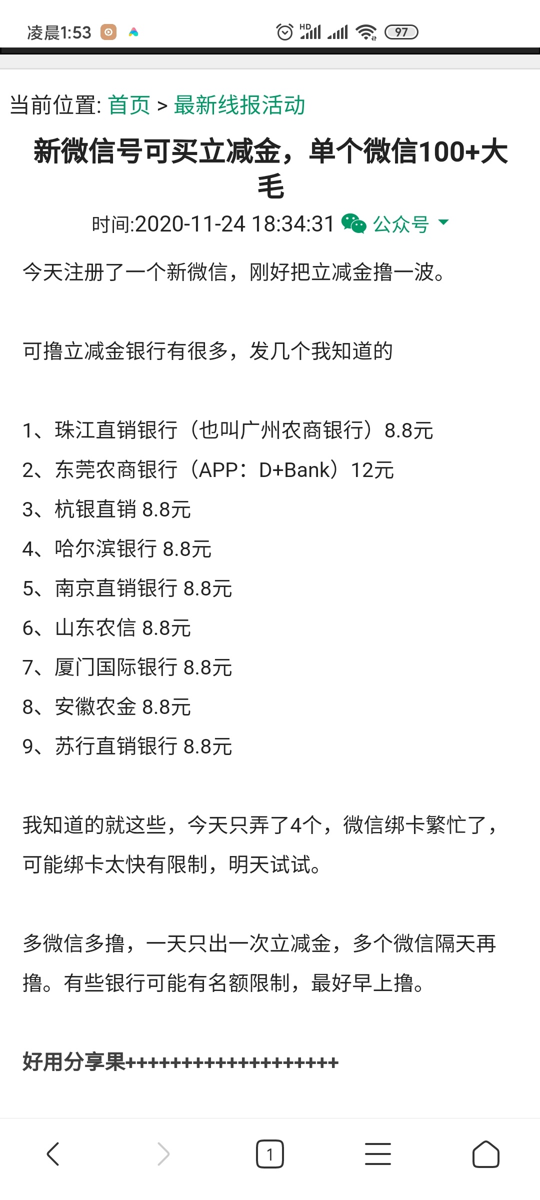 一个微信立减金撸这点？为什么你们一个微信可以撸一两百，还有什么可以撸，四大银行都77 / 作者:我想上岸ndnx / 