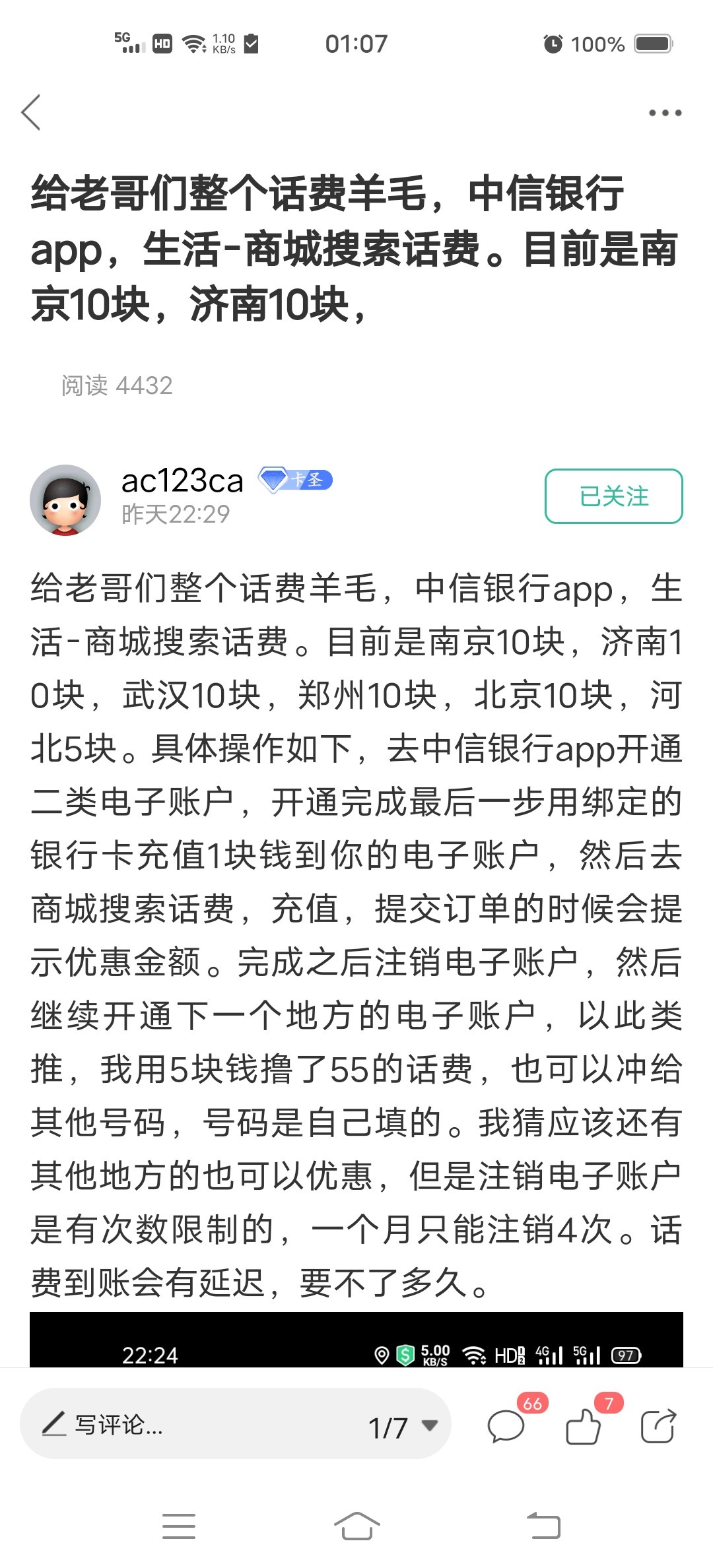 中信银行羊毛福利汇总，首绑五块，充话费一块充十块分别是北京，南京，郑州，济南，武47 / 作者:傍晚晒太阳 / 