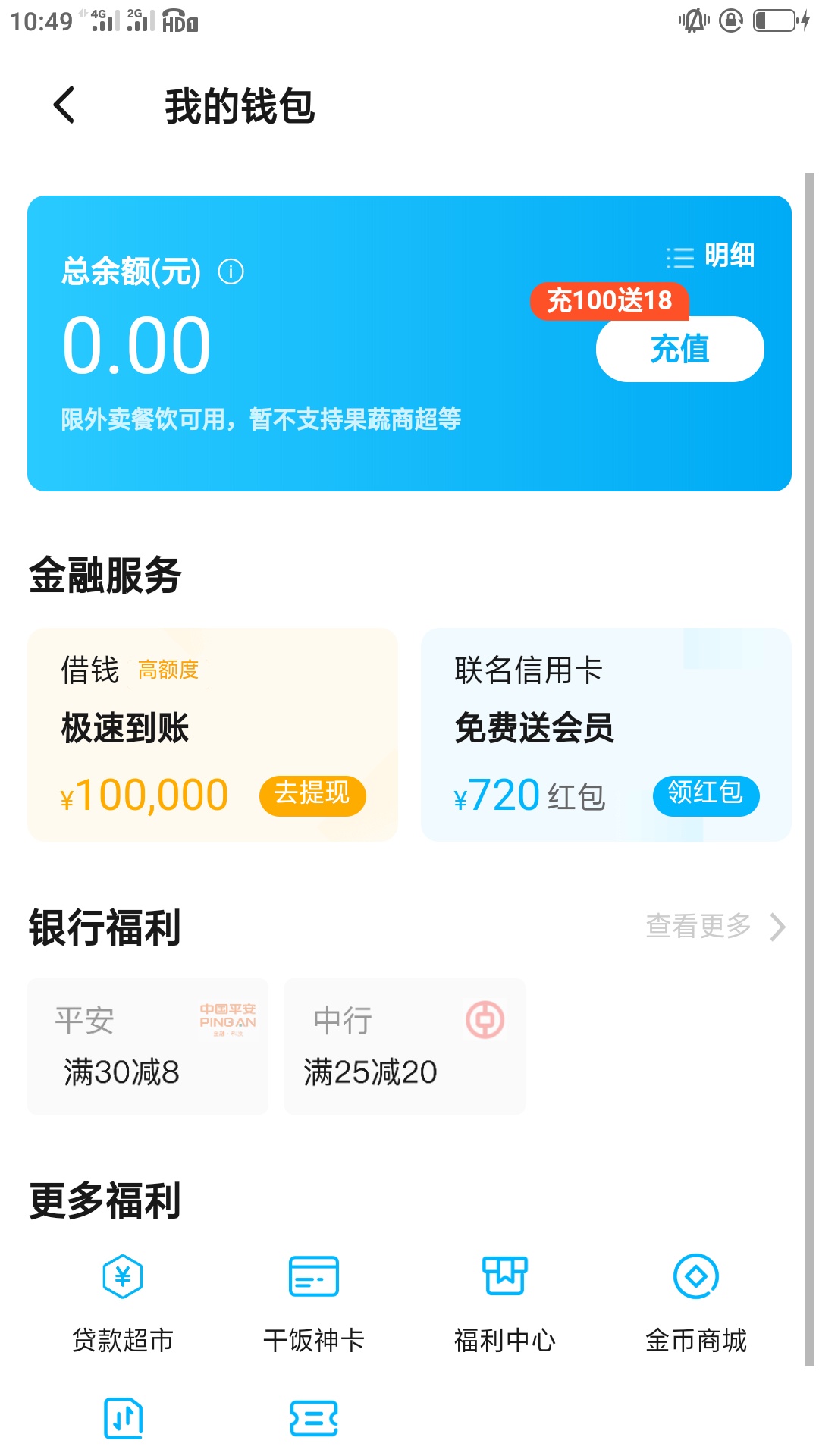 饿了么羊毛，充100送18，有没有老哥去实验实验能不能全部提现

18 / 作者:hhhhhbvccxx / 