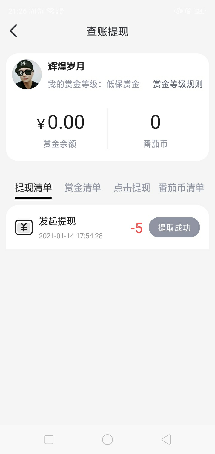 差点找客服注销了，.没想到还真的到账了，啤酒辣条馒头整起来老哥们





66 / 作者:七年前下水 / 