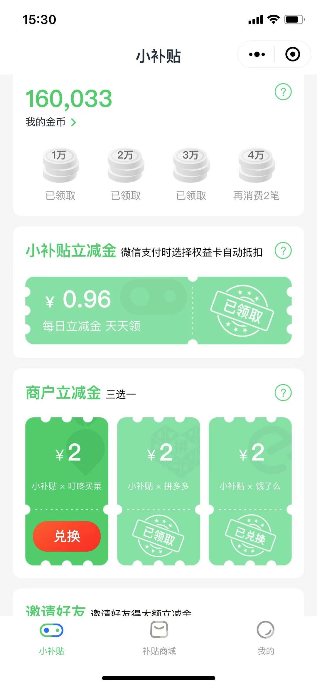 小补贴真的可，每天领几块，消费就能减，还返金币还能换券，1笔换一块，666

87 / 作者:卡农小T / 