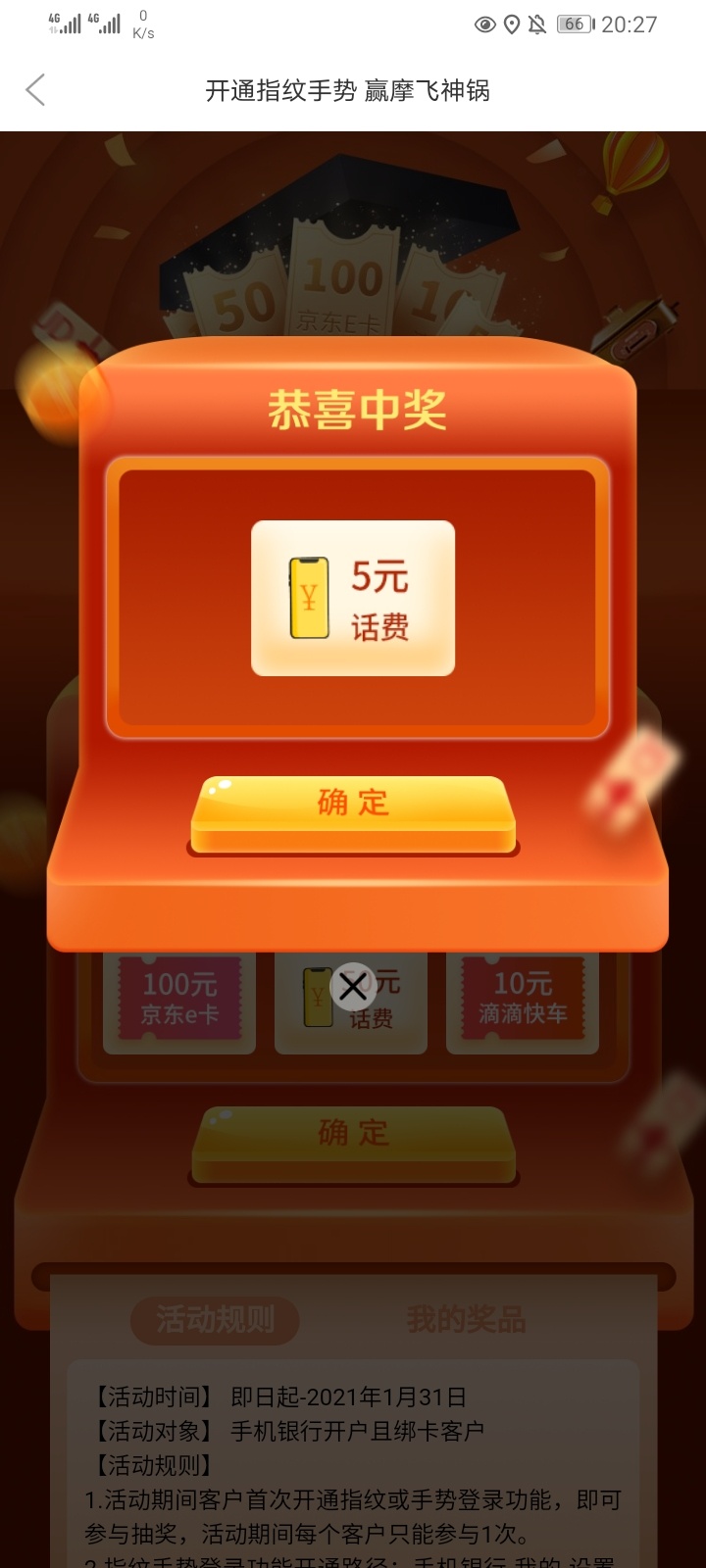 羊毛《微商银行》开通指纹或者手势登录抽奖，大概率50话费和100e卡！我只中了5话费

96 / 作者:卡农豆包 / 