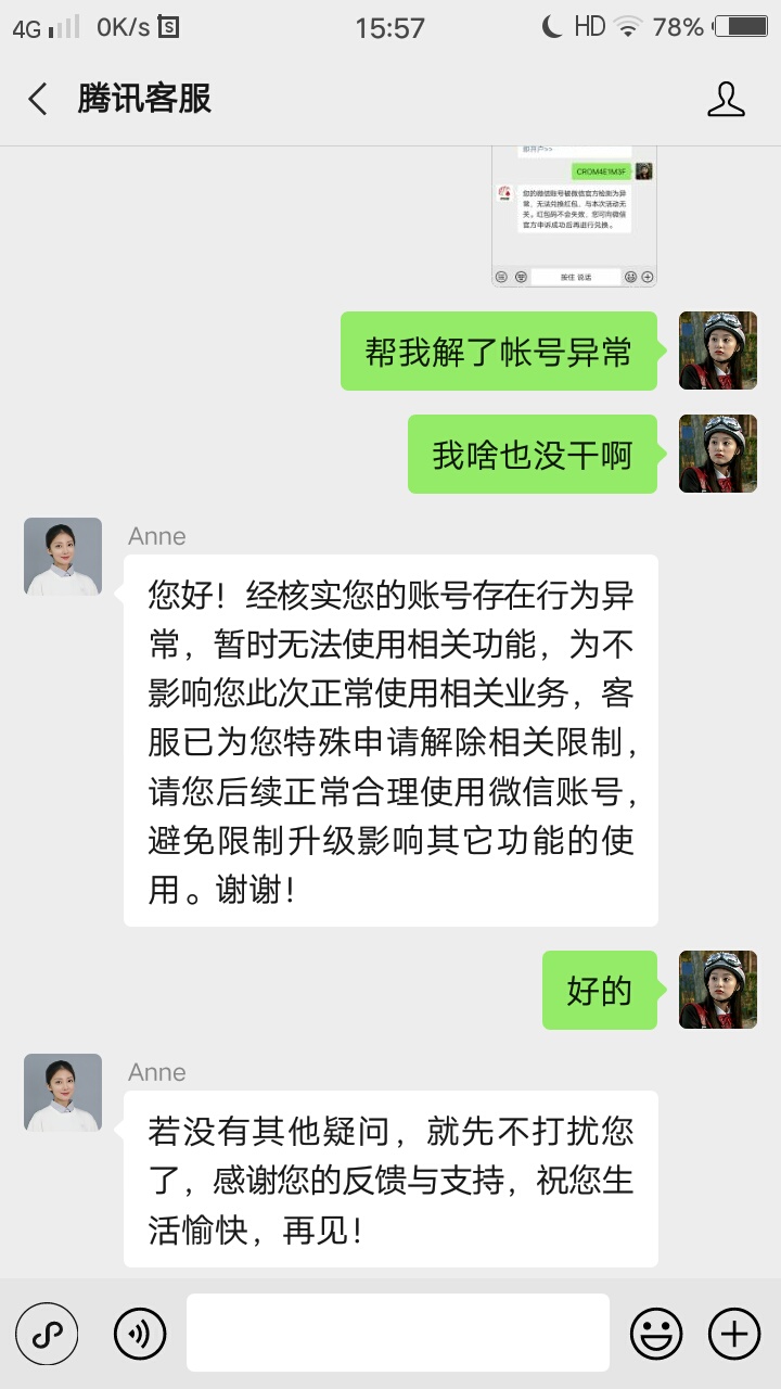 腾讯客服就这客服最好了，其他客服就BB废话又不肯解，这个二话不说就解了


89 / 作者:金希澈 / 