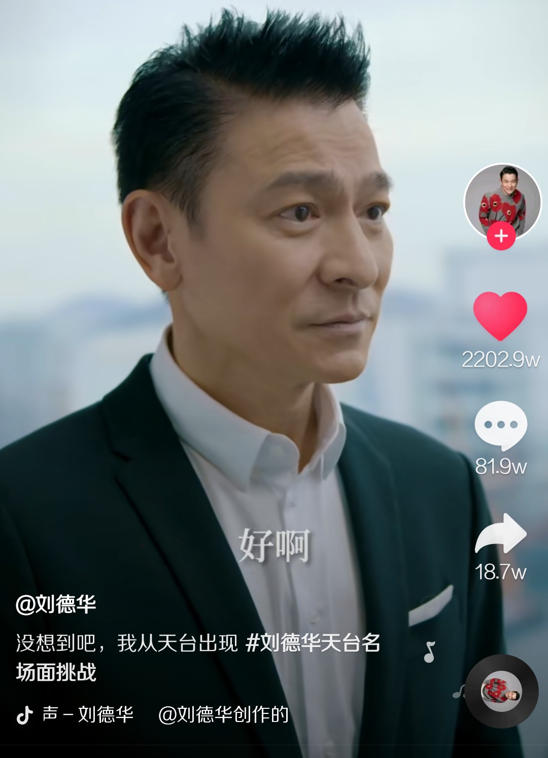 什么叫人流量，什么叫偶像，刘德华一入驻人气突破上亿，王者就是王者，我知道帖子会被11 / 作者:她遇见你 / 