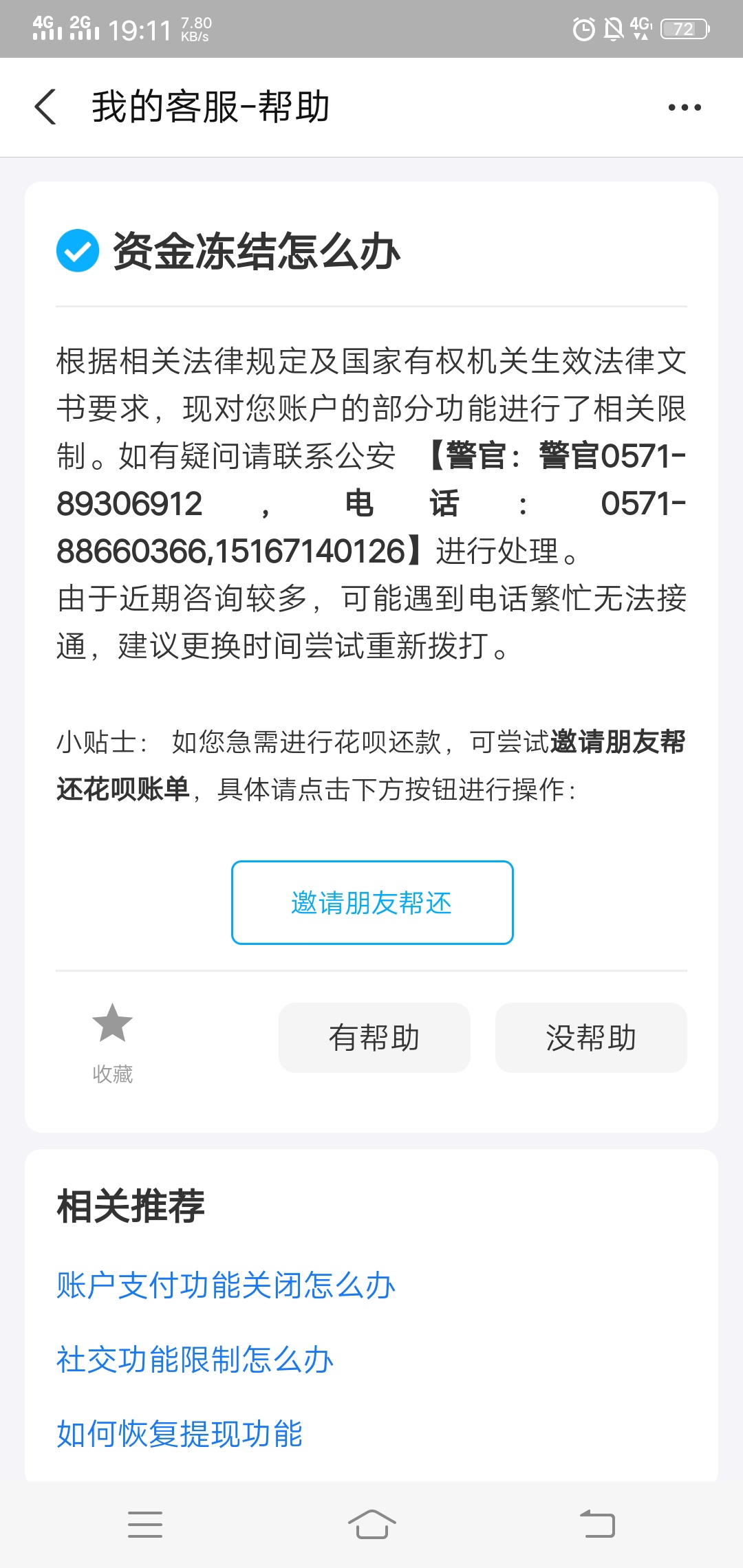爱又米Y期，被余杭GA冻结了支付宝，问下多久能解封，还是说没还款一直被冻结

60 / 作者:TMH566566 / 