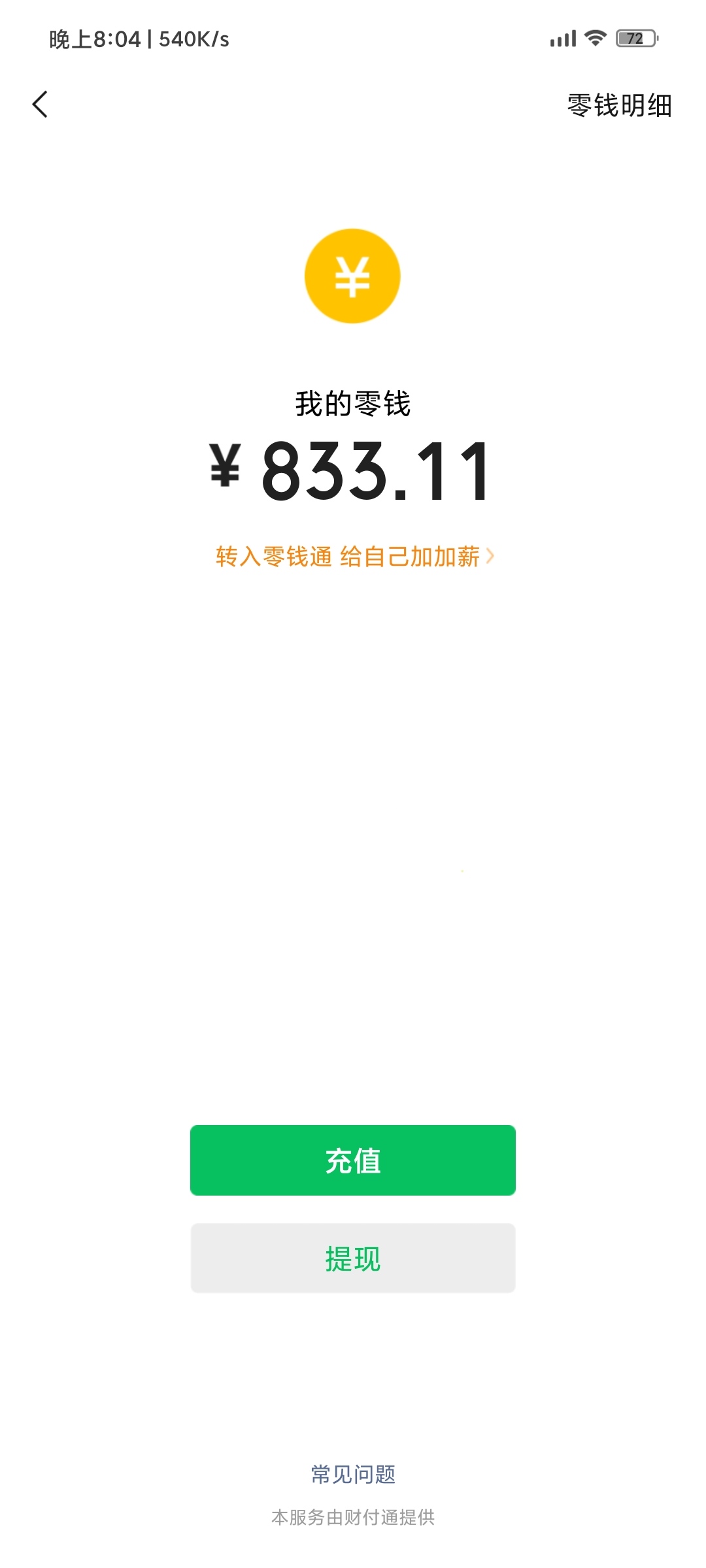 求一张V信余额800的截图
60 / 作者:xiaolili2016121 / 