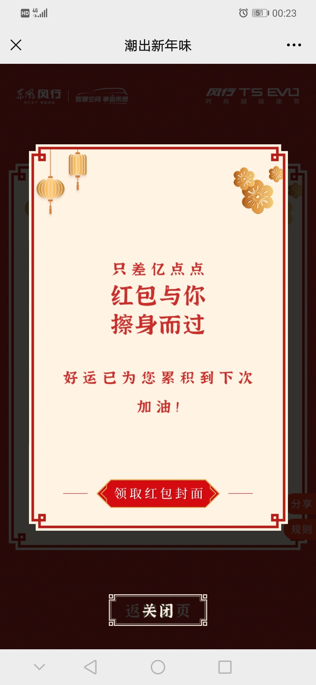 东风风行，真tmd巨坑，CNM每天5个号  连续7天了全是  红包与你擦肩而过

57 / 作者:黎先生！ / 