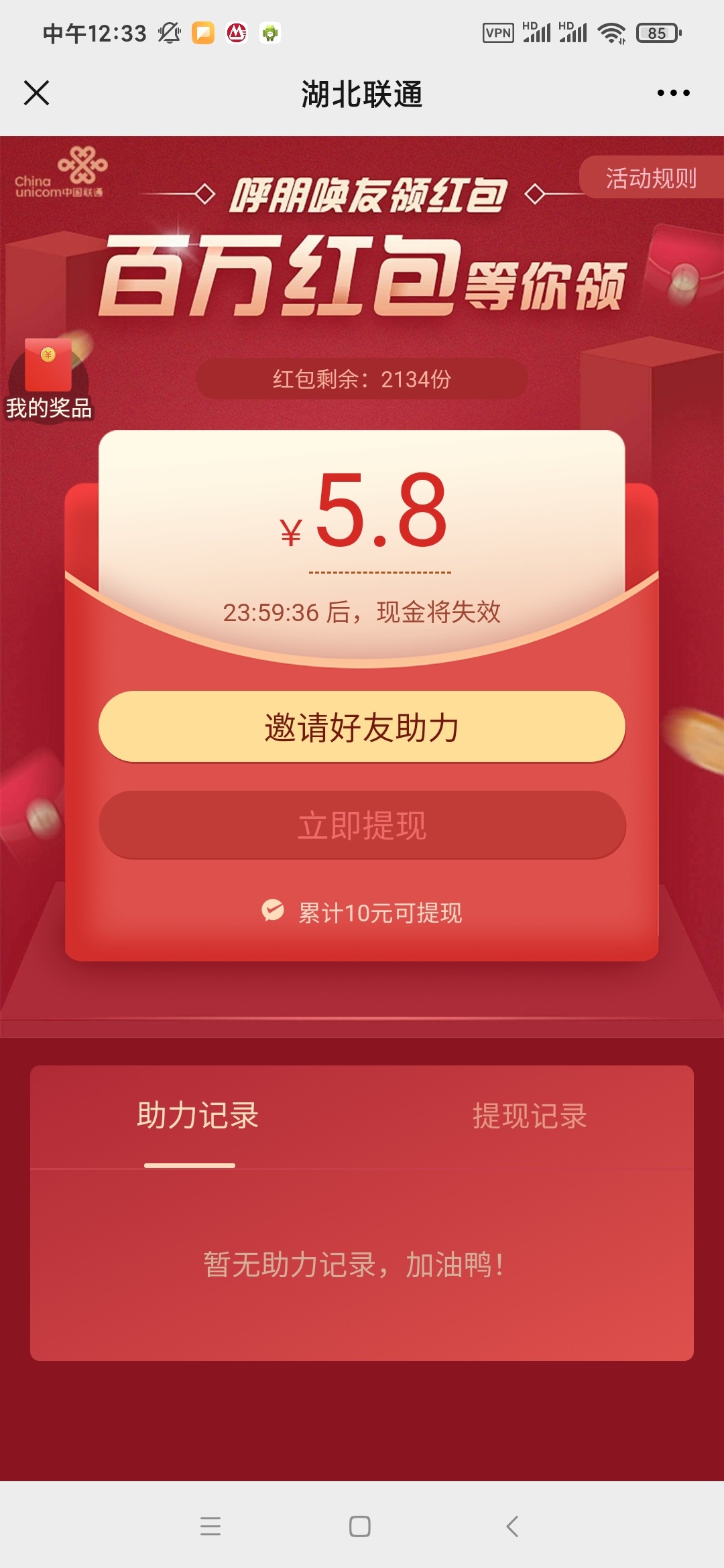 关注湖北联通，历史第一文，开年红包

10 / 作者:一包煊赫门 / 