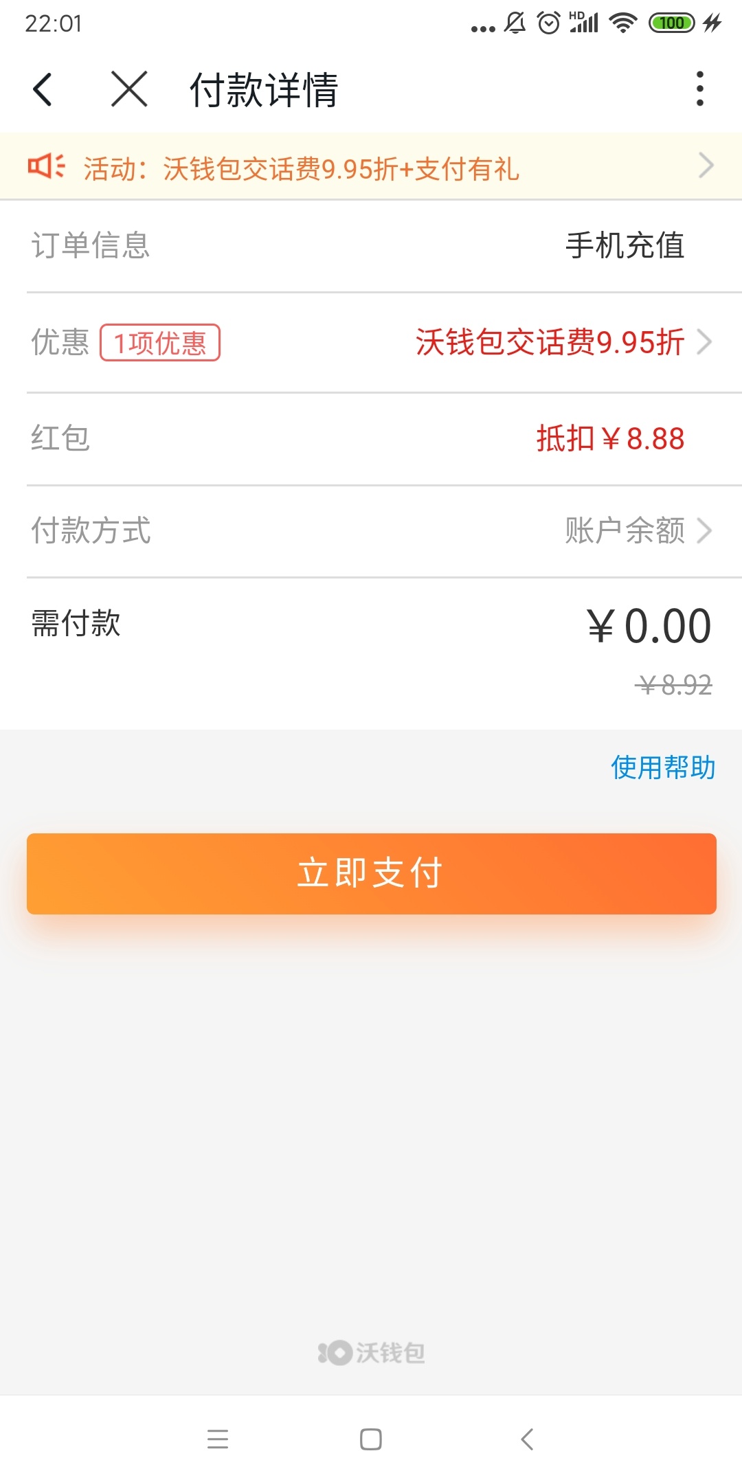 沃钱包天降红包抽最高888元无门槛通用红包，每个账号都有1次机会，抽到红包后在沃钱包45 / 作者:接小鲁班放学 / 