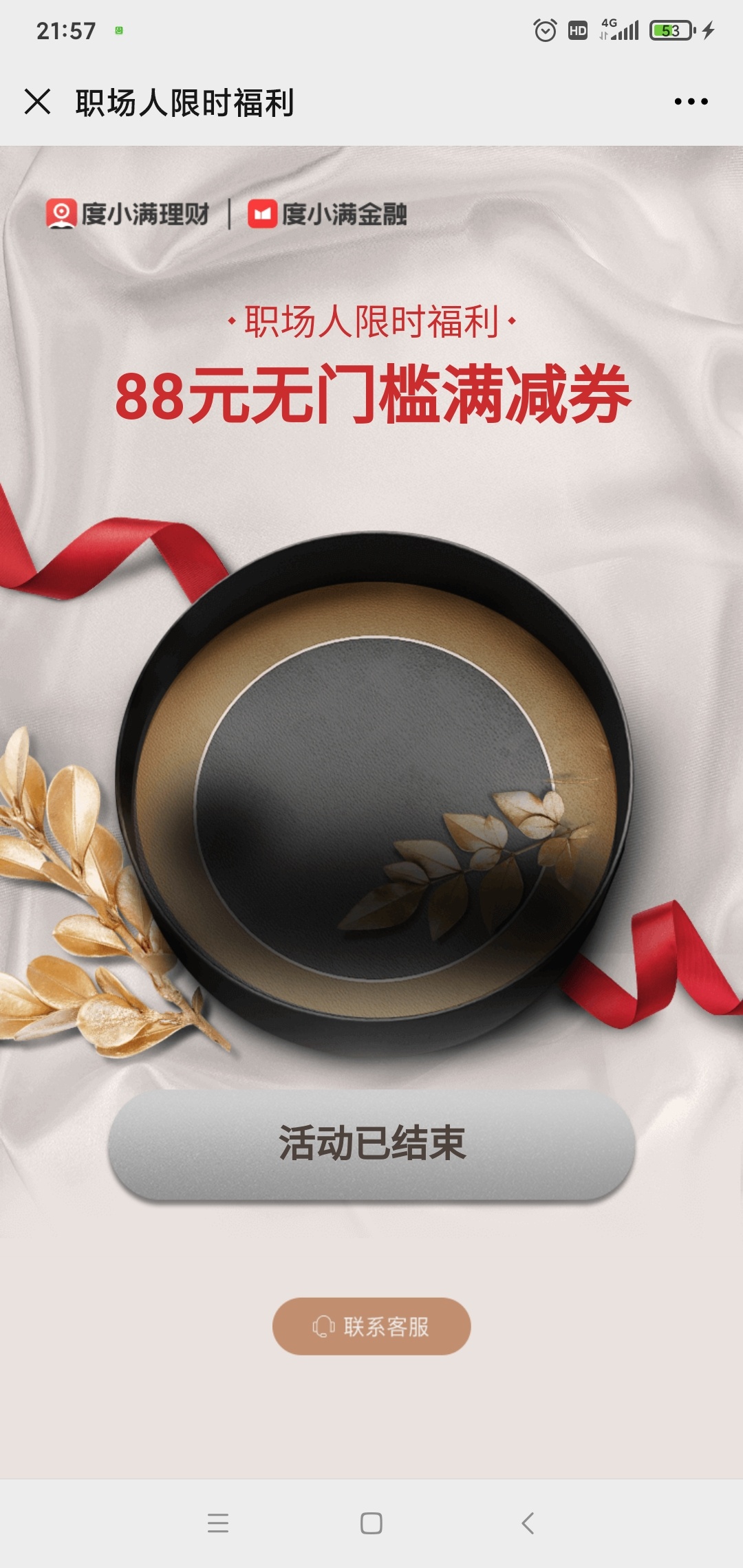 度小满88羊毛  领88券选个稳基金 7天手续费低一点 速回就买几包烟。

31 / 作者:木糖醇1314 / 