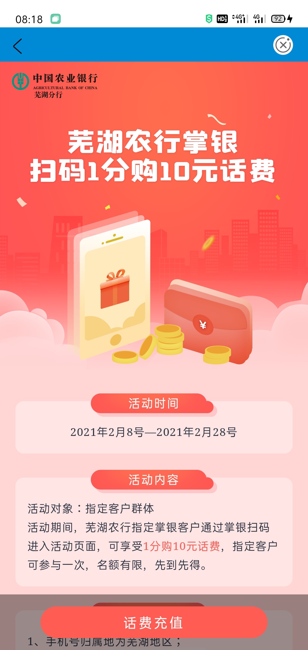 农业银行生活优惠定位芜湖，免费冲话费，限地区

33 / 作者:独醉！！ / 