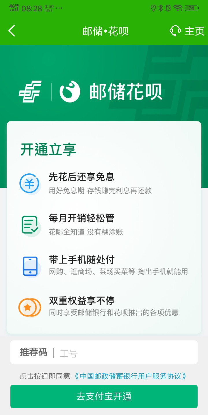 各位老哥郵政銀行app上面的郵儲花唄跳轉支付寶開通為什麼我的顯示