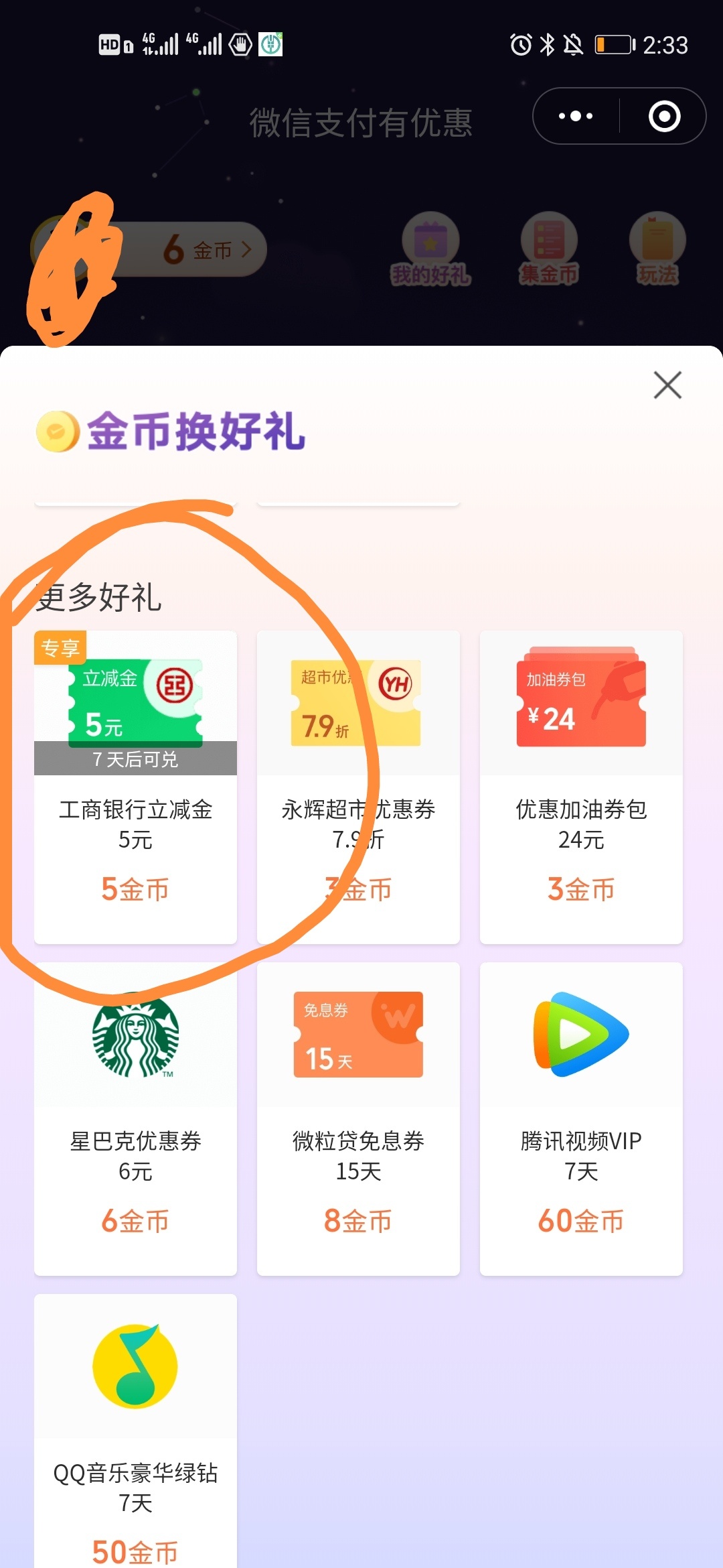 小羊毛！！！打开“V信支付有优惠”小程序领金币，再点“兑换好礼”，5个金币兑换5元7 / 作者:mugongyu528 / 