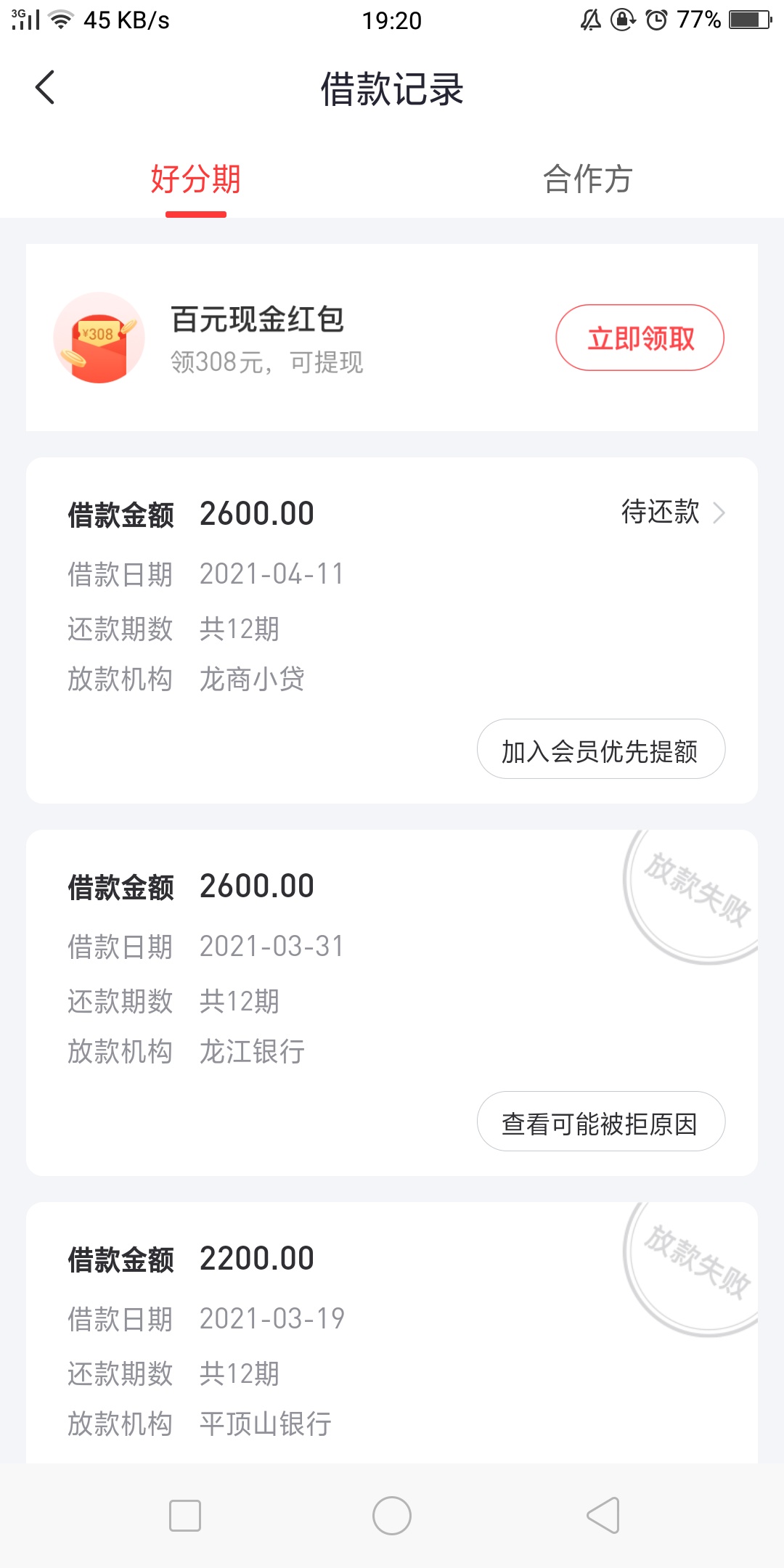 好分期套路大半年。下款2600。申请时显示预估爱建信托放款。实际变成龙商小贷



17 / 作者:A0000蓝天 / 